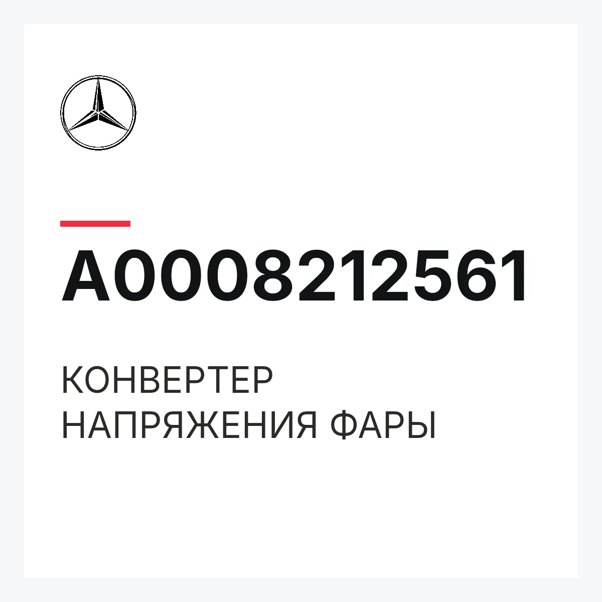 MERCEDES-BENZ A0008212561 — КОНВЕРТЕР НАПРЯЖЕНИЯ ФАРЫ
