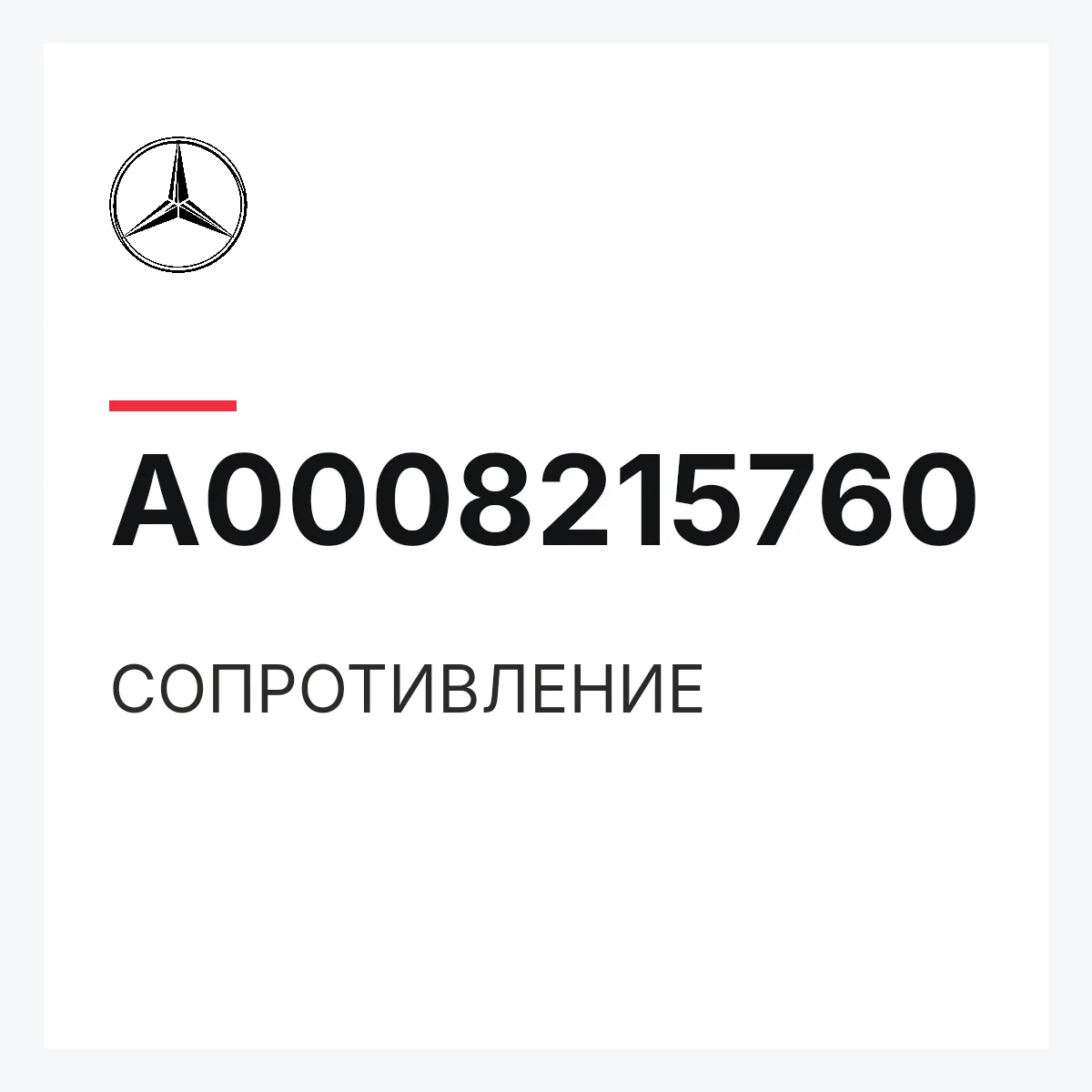 MERCEDES-BENZ A0008215760 — СОПРОТИВЛЕНИЕ