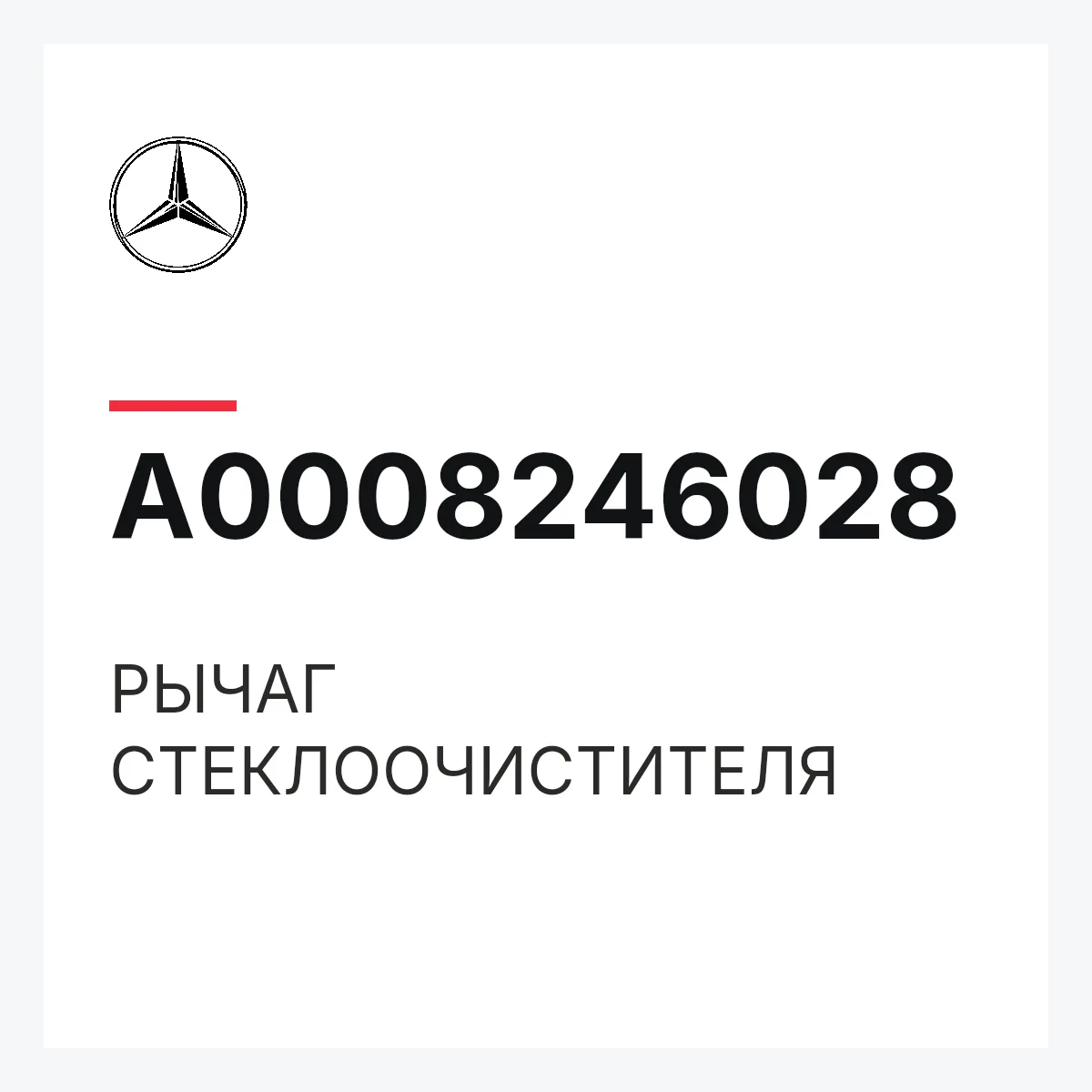 MERCEDES-BENZ A0008246028 — РЫЧАГ СТЕКЛООЧИСТИТЕЛЯ