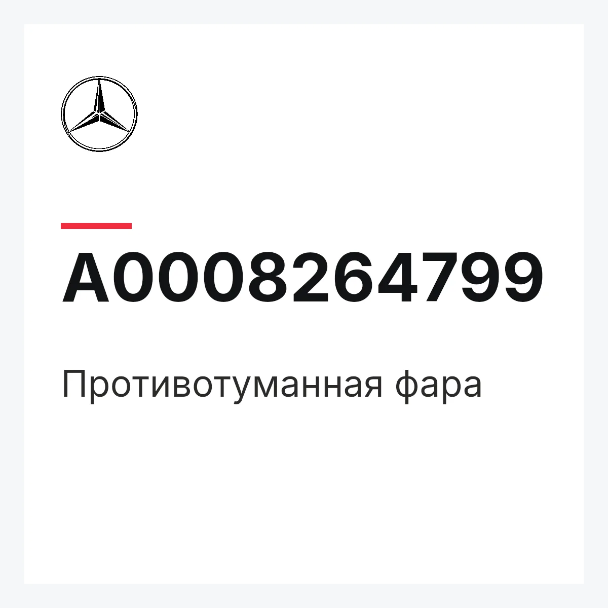 MERCEDES-BENZ A0008264799 — Противотуманная фара