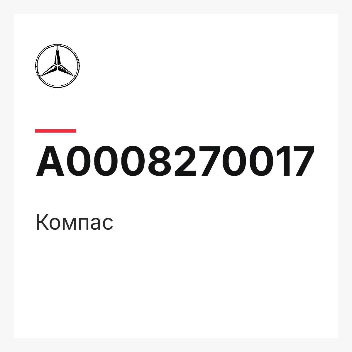 MERCEDES-BENZ A0008270017 — Компас
