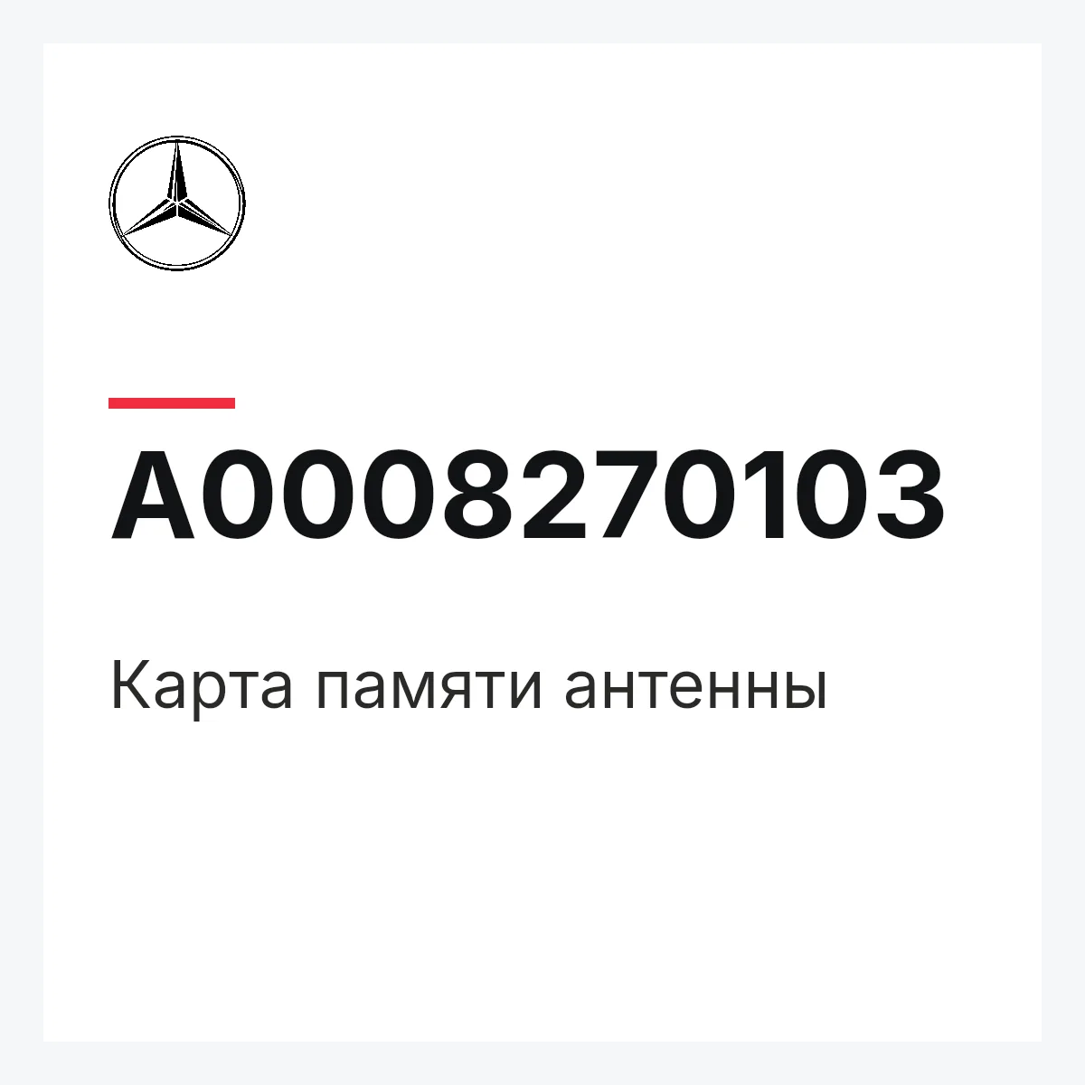 MERCEDES-BENZ A0008270103 — Карта памяти антенны