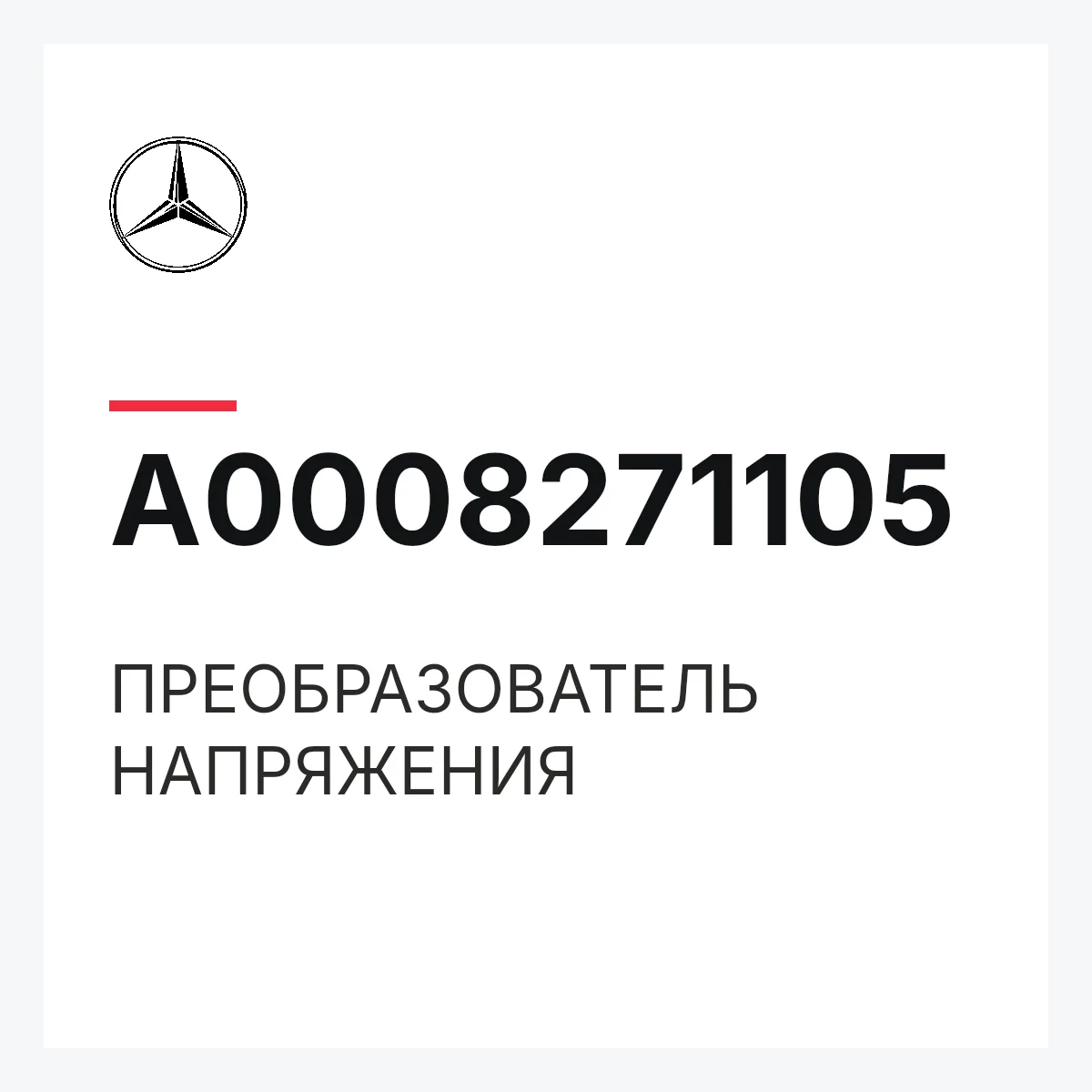 MERCEDES-BENZ A0008271105 — ПРЕОБРАЗОВАТЕЛЬ НАПРЯЖЕНИЯ