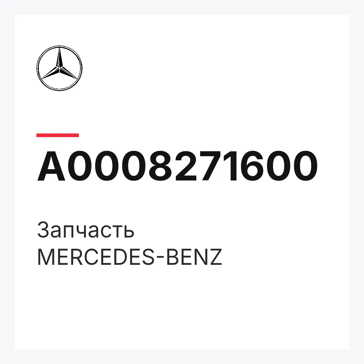 MERCEDES-BENZ A0008271600 — Деталь