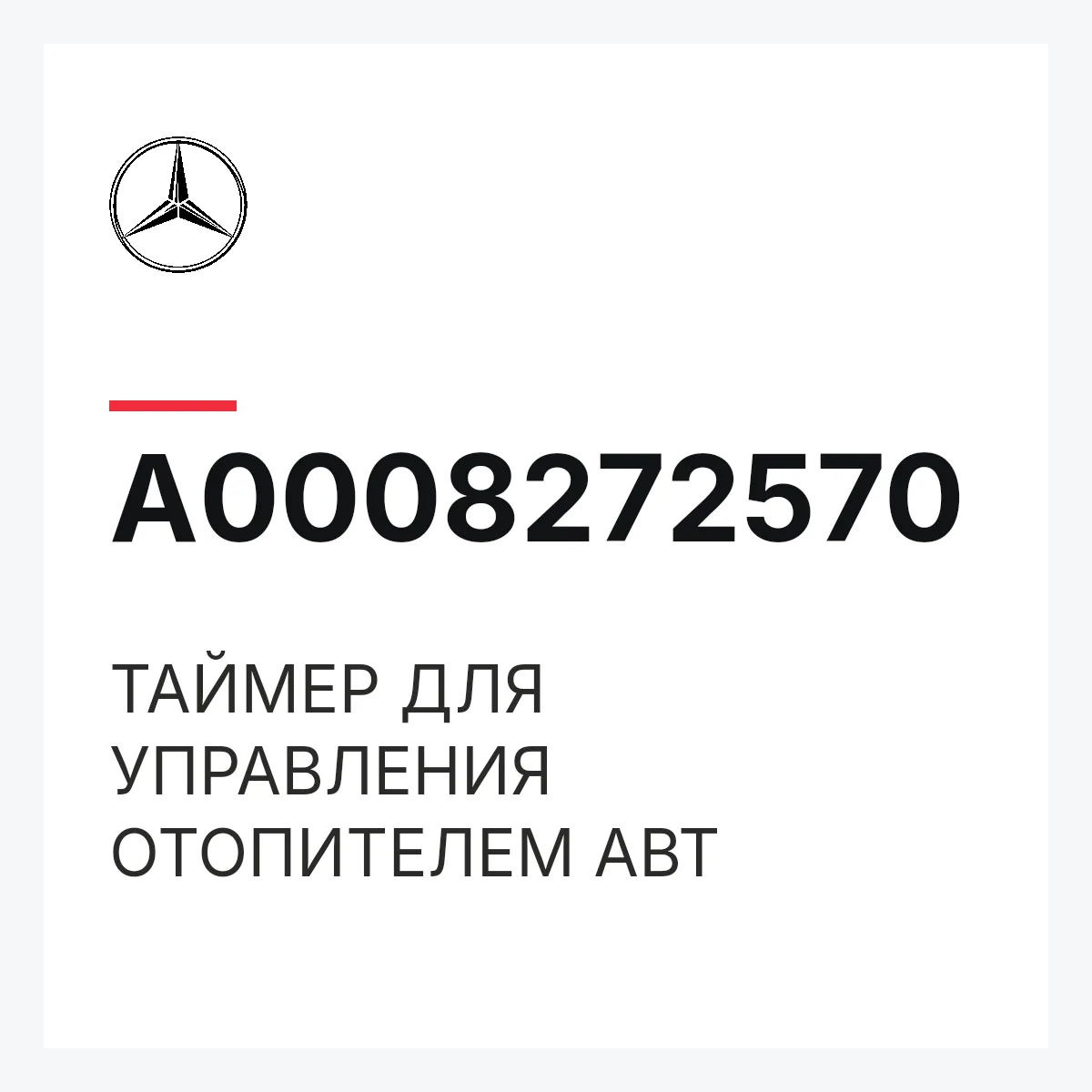 MERCEDES-BENZ A0008272570 — ТАЙМЕР ДЛЯ УПРАВЛЕНИЯ ОТОПИТЕЛЕМ АВТ