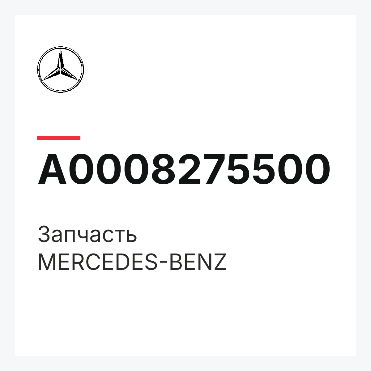 MERCEDES-BENZ A0008275500 — Деталь