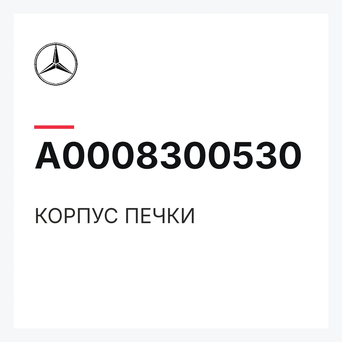 MERCEDES-BENZ A0008300530 — КОРПУС ПЕЧКИ