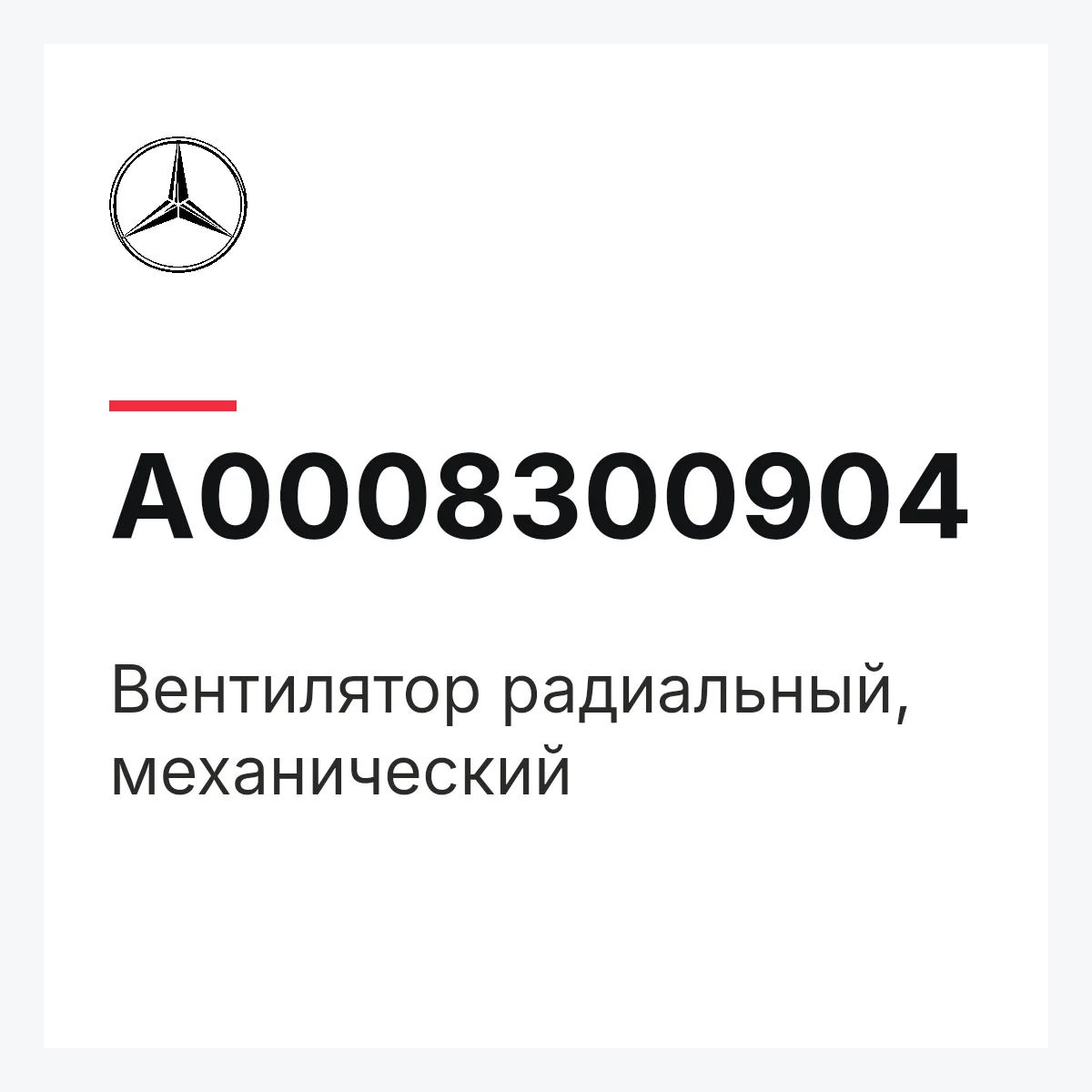 MERCEDES-BENZ A0008300904 — Вентилятор радиальный, механический