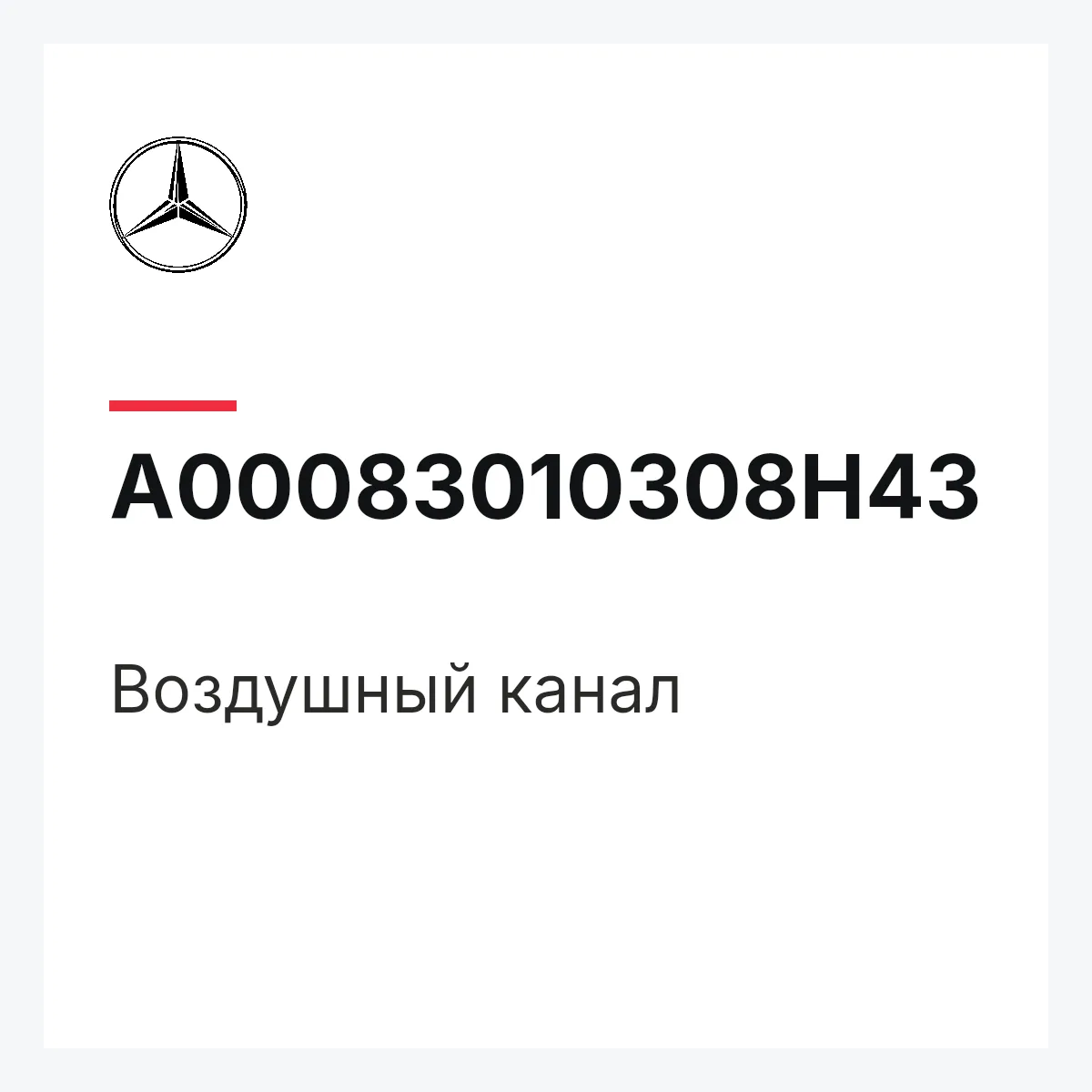 MERCEDES-BENZ A00083010308H43 — Воздушный канал