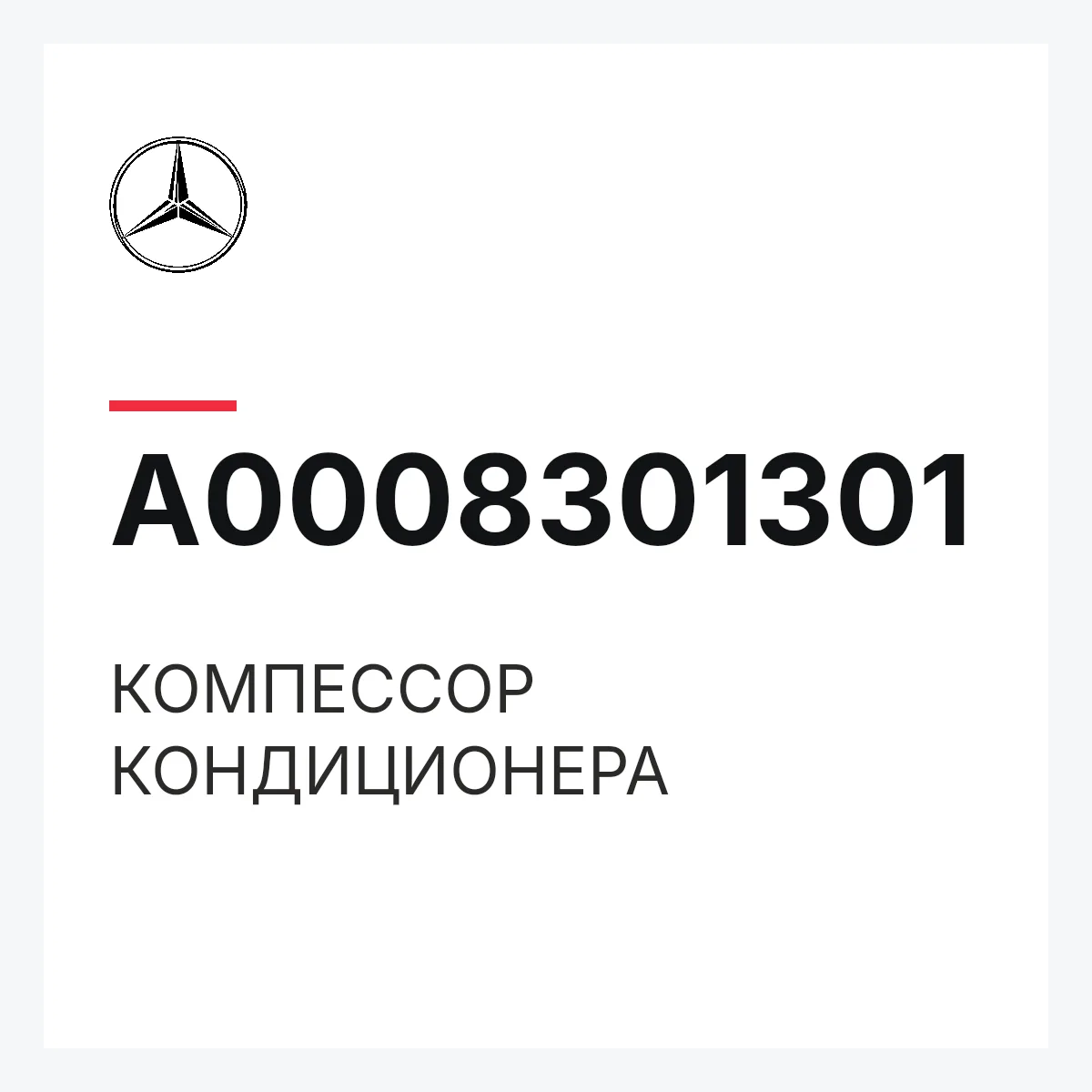 MERCEDES-BENZ A0008301301 — КОМПЕССОР КОНДИЦИОНЕРА