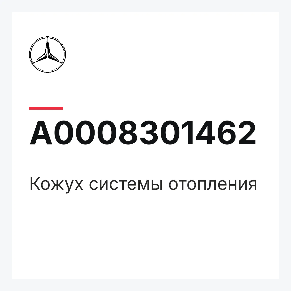 MERCEDES-BENZ A0008301462 — Кожух системы отопления