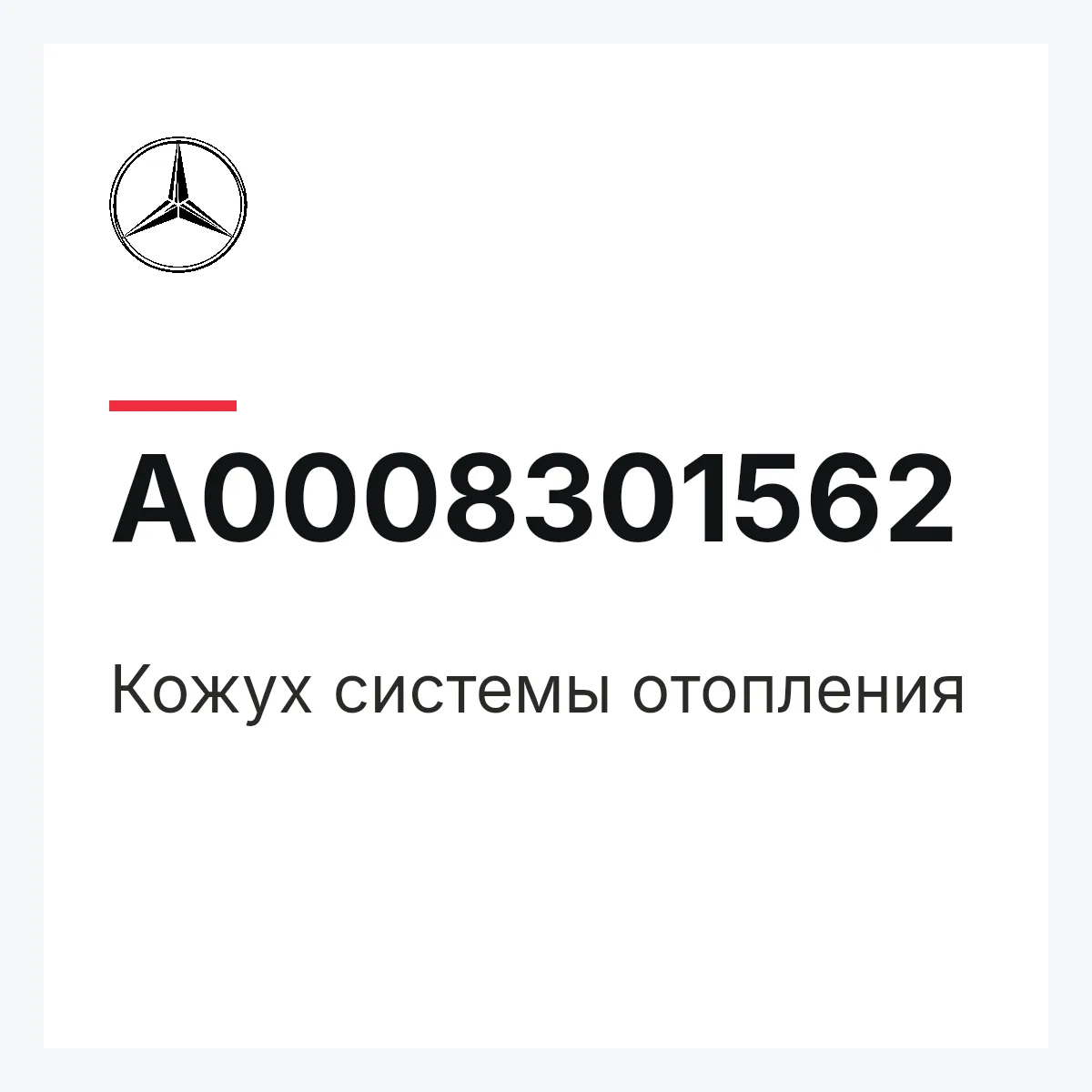 MERCEDES-BENZ A0008301562 — Кожух системы отопления