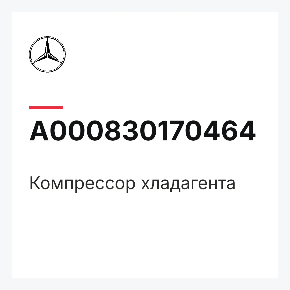 MERCEDES-BENZ A000830170464 — Компрессор хладагента