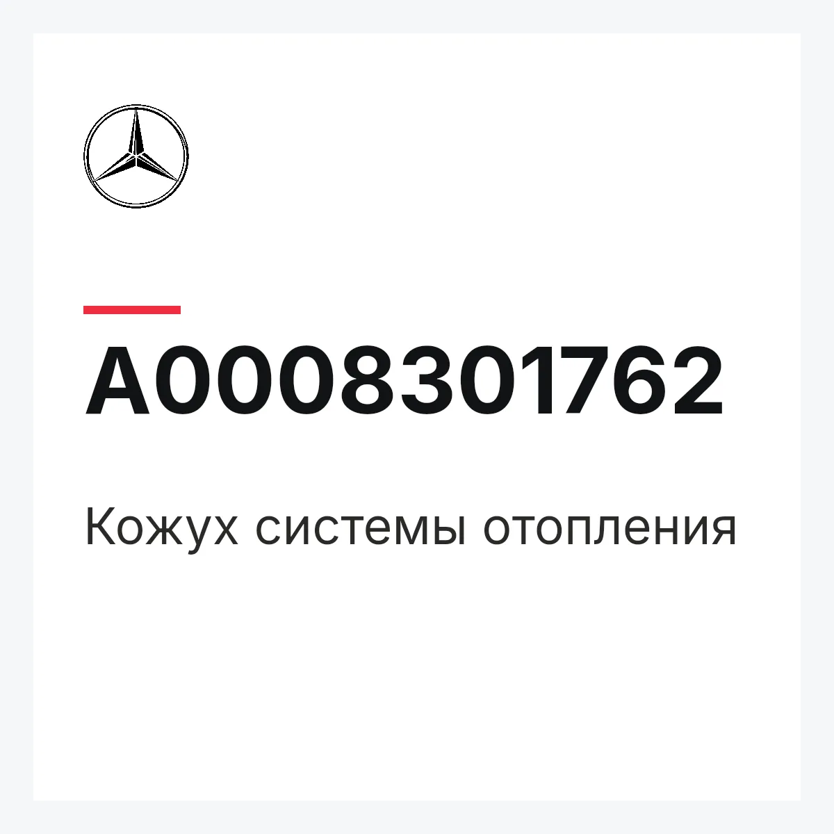MERCEDES-BENZ A0008301762 — Кожух системы отопления
