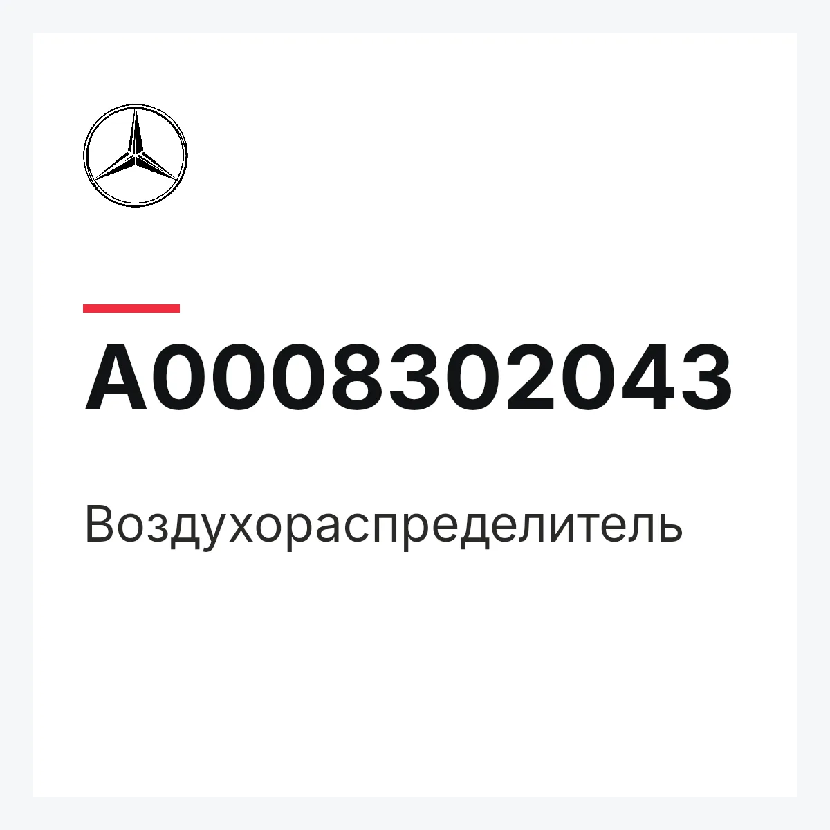 MERCEDES-BENZ A0008302043 — Воздухораспределитель