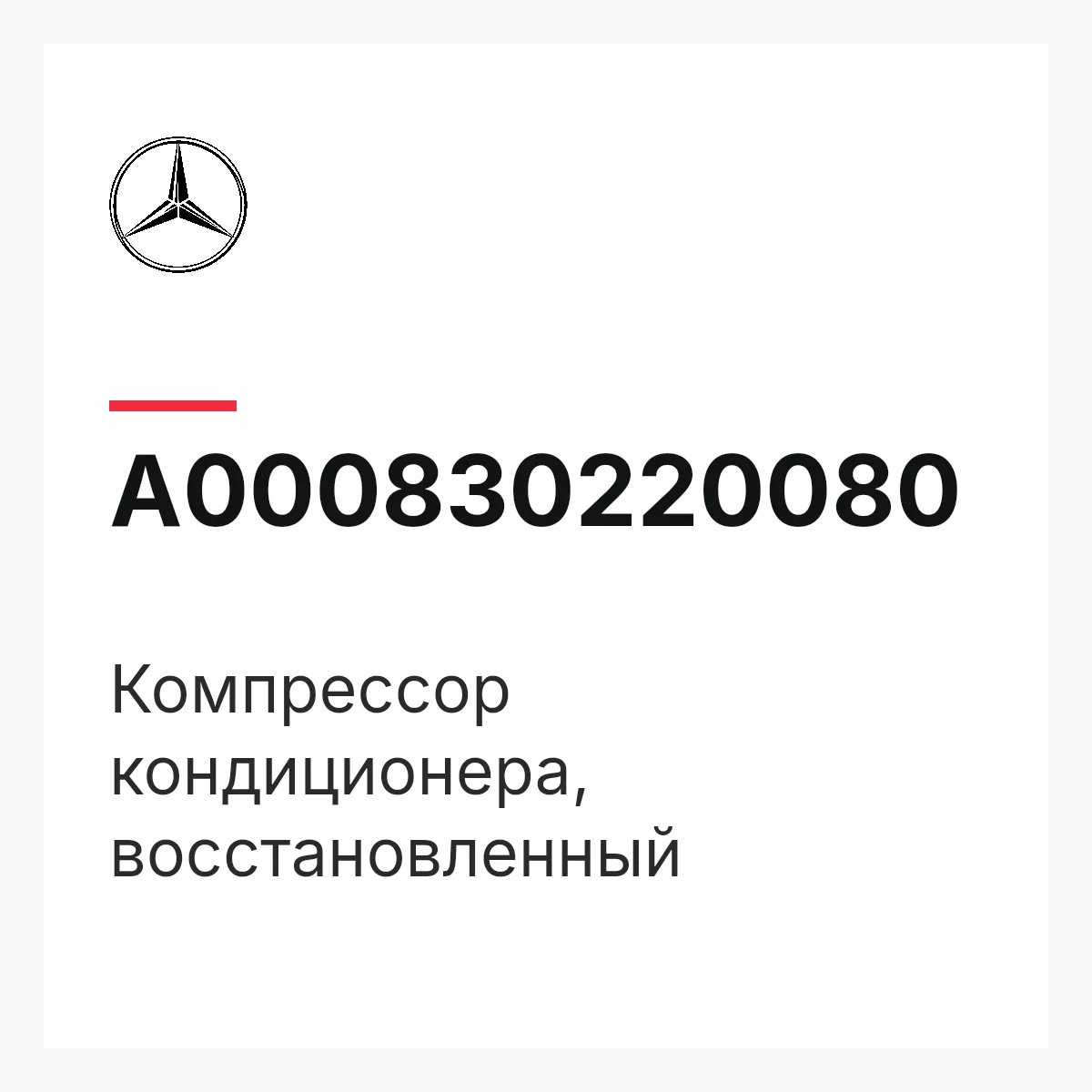 MERCEDES-BENZ A000830220080 — Компрессор кондиционера, восстановленный