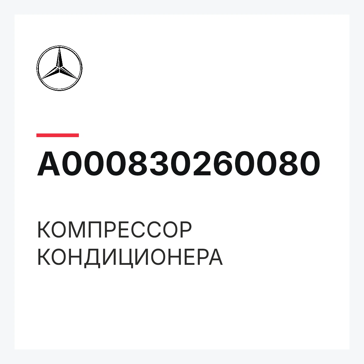 MERCEDES-BENZ A000830260080 — КОМПРЕССОР КОНДИЦИОНЕРА