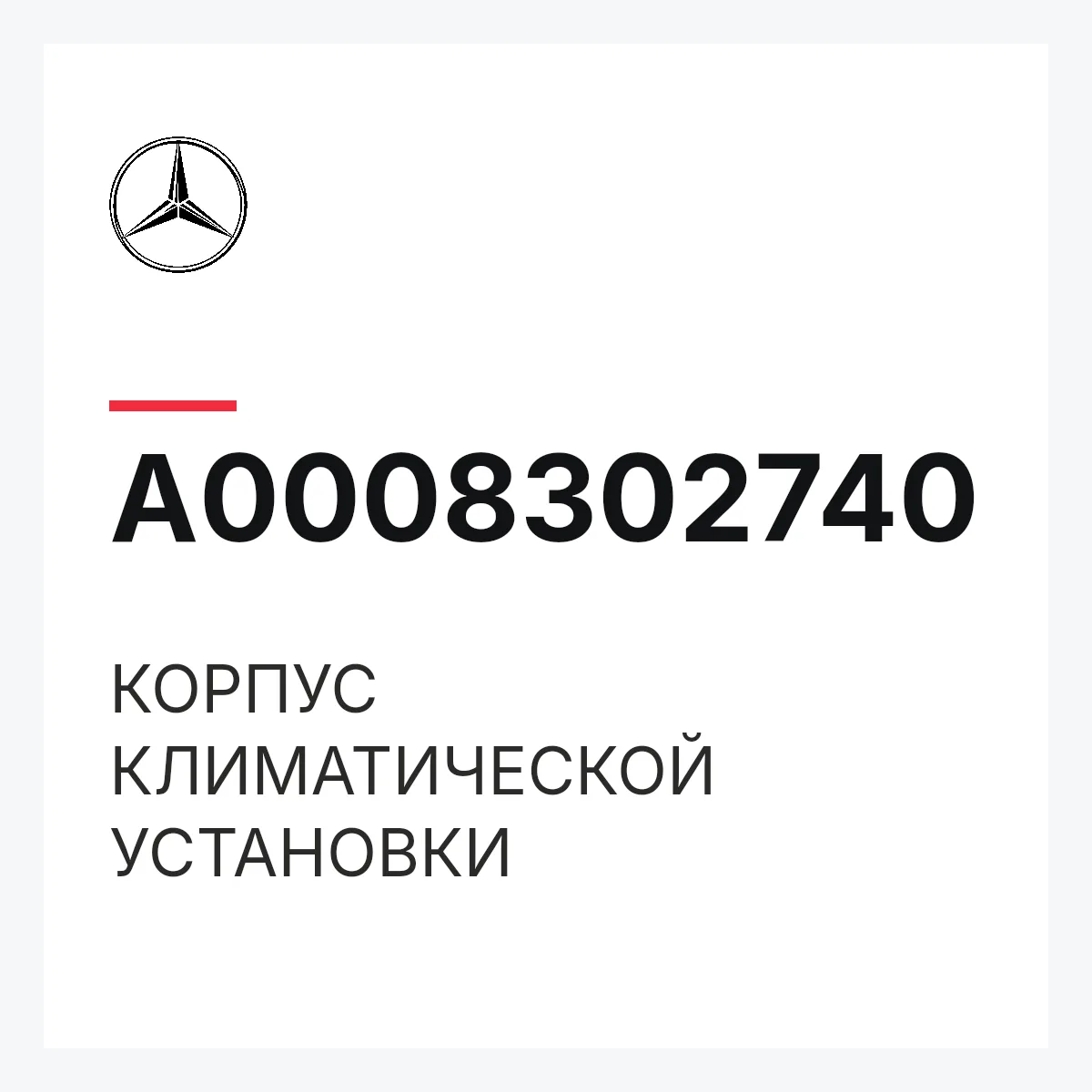 MERCEDES-BENZ A0008302740 — КОРПУС КЛИМАТИЧЕСКОЙ УСТАНОВКИ