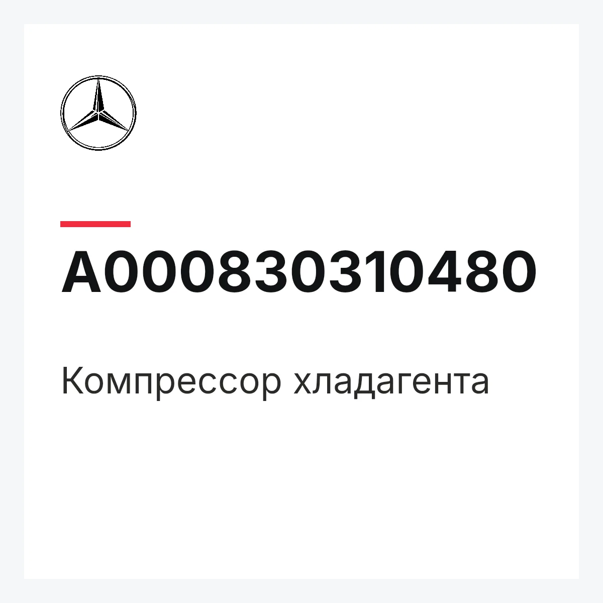 MERCEDES-BENZ A000830310480 — Компрессор хладагента
