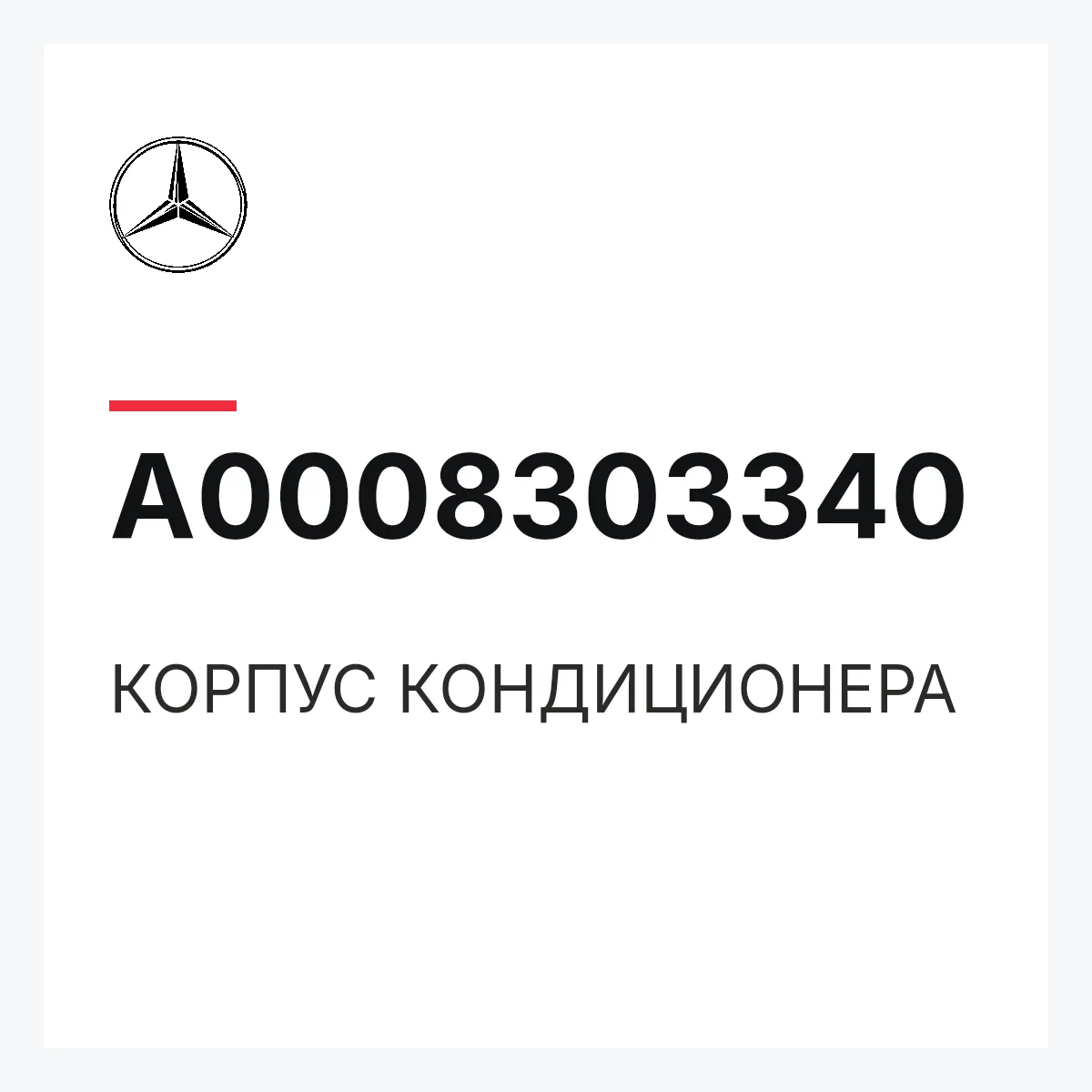 MERCEDES-BENZ A0008303340 — КОРПУС КОНДИЦИОНЕРА
