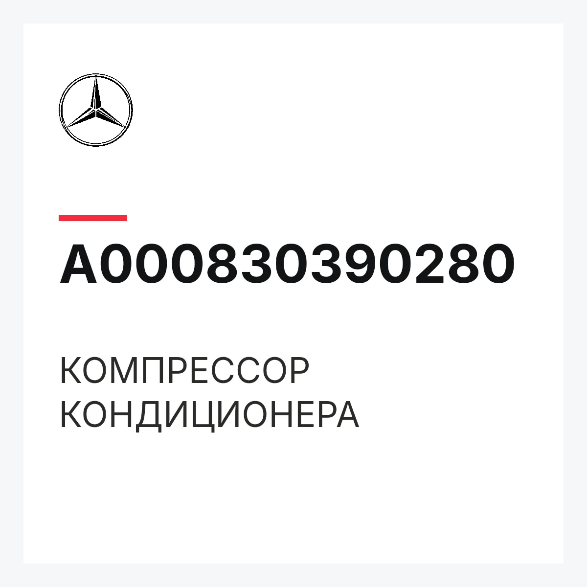 MERCEDES-BENZ A000830390280 — КОМПРЕССОР КОНДИЦИОНЕРА