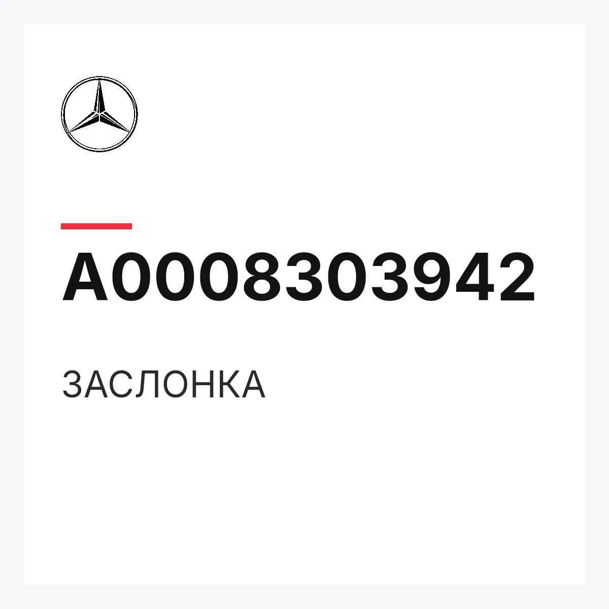 MERCEDES-BENZ A0008303942 — ЗАСЛОНКА
