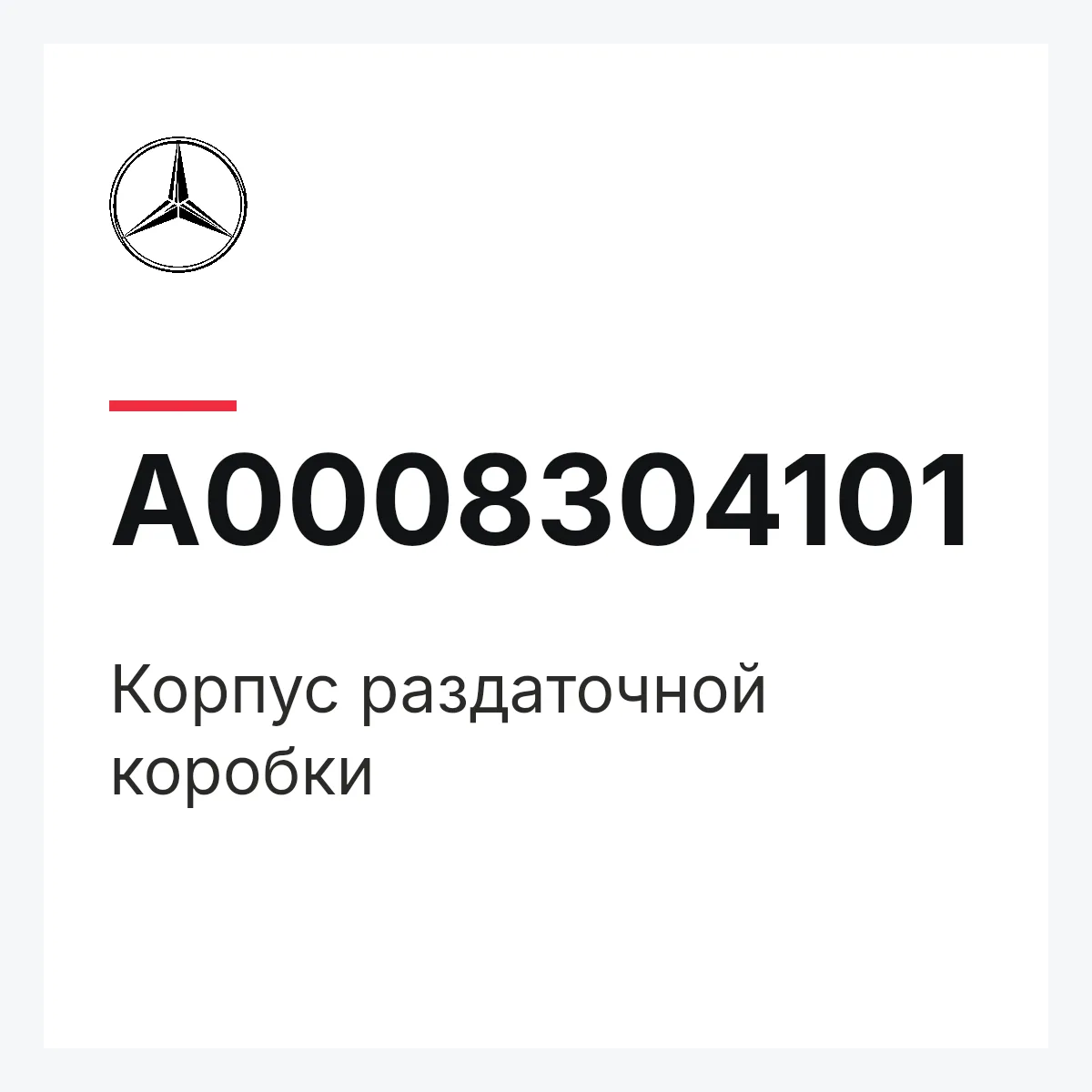 MERCEDES-BENZ A0008304101 — Корпус раздаточной коробки