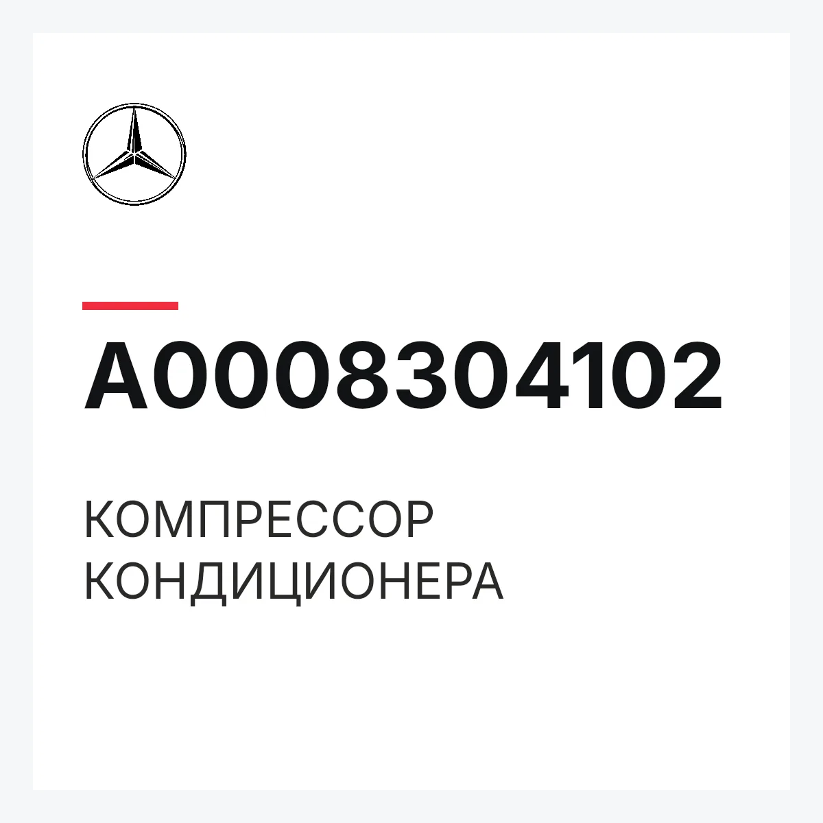 MERCEDES-BENZ A0008304102 — КОМПРЕССОР КОНДИЦИОНЕРА