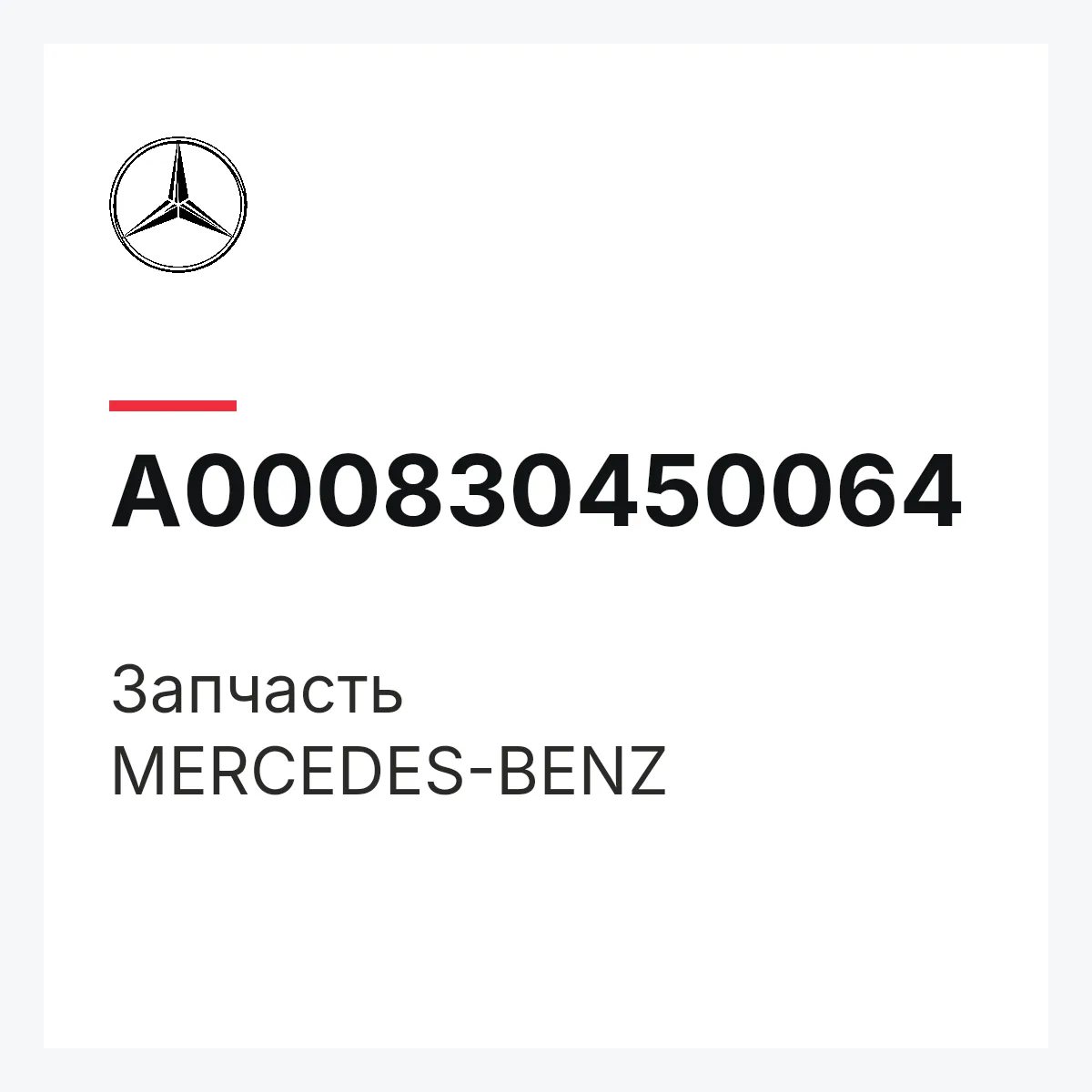 MERCEDES-BENZ A000830450064 — Деталь