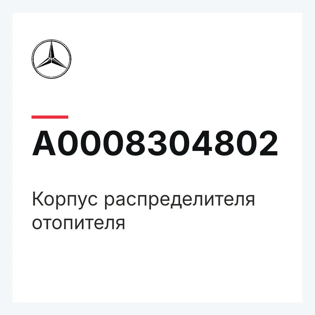MERCEDES-BENZ A0008304802 — Корпус распределителя отопителя