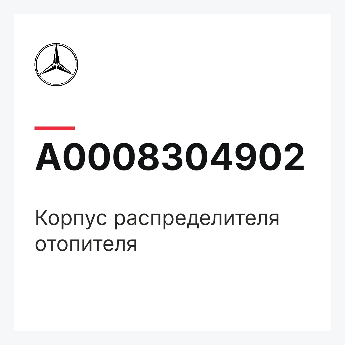 MERCEDES-BENZ A0008304902 — Корпус распределителя отопителя
