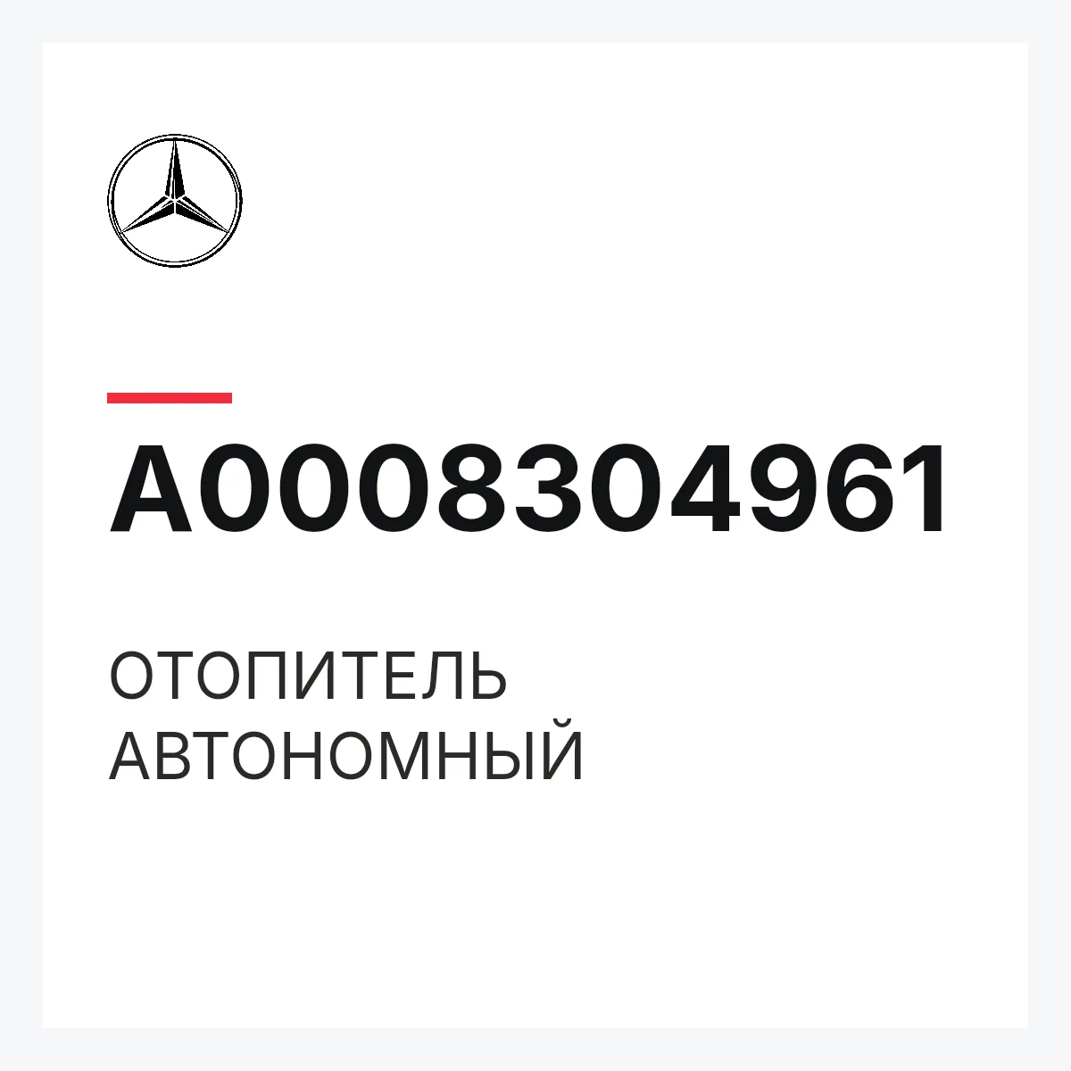 MERCEDES-BENZ A0008304961 — ОТОПИТЕЛЬ АВТОНОМНЫЙ