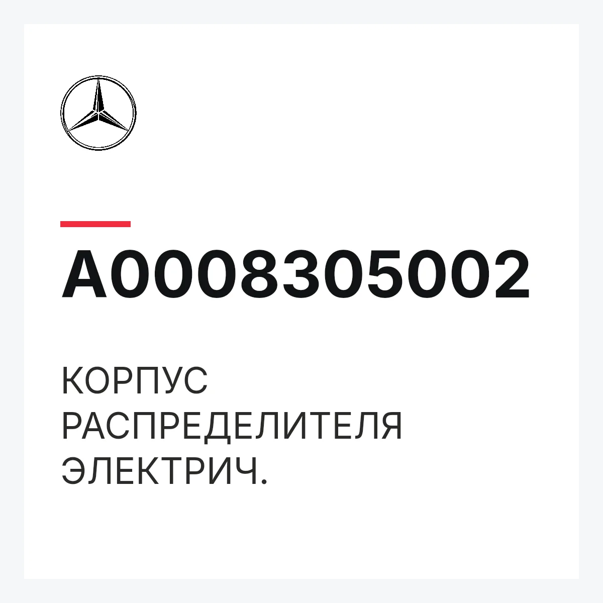 MERCEDES-BENZ A0008305002 — КОРПУС РАСПРЕДЕЛИТЕЛЯ ЭЛЕКТРИЧ.