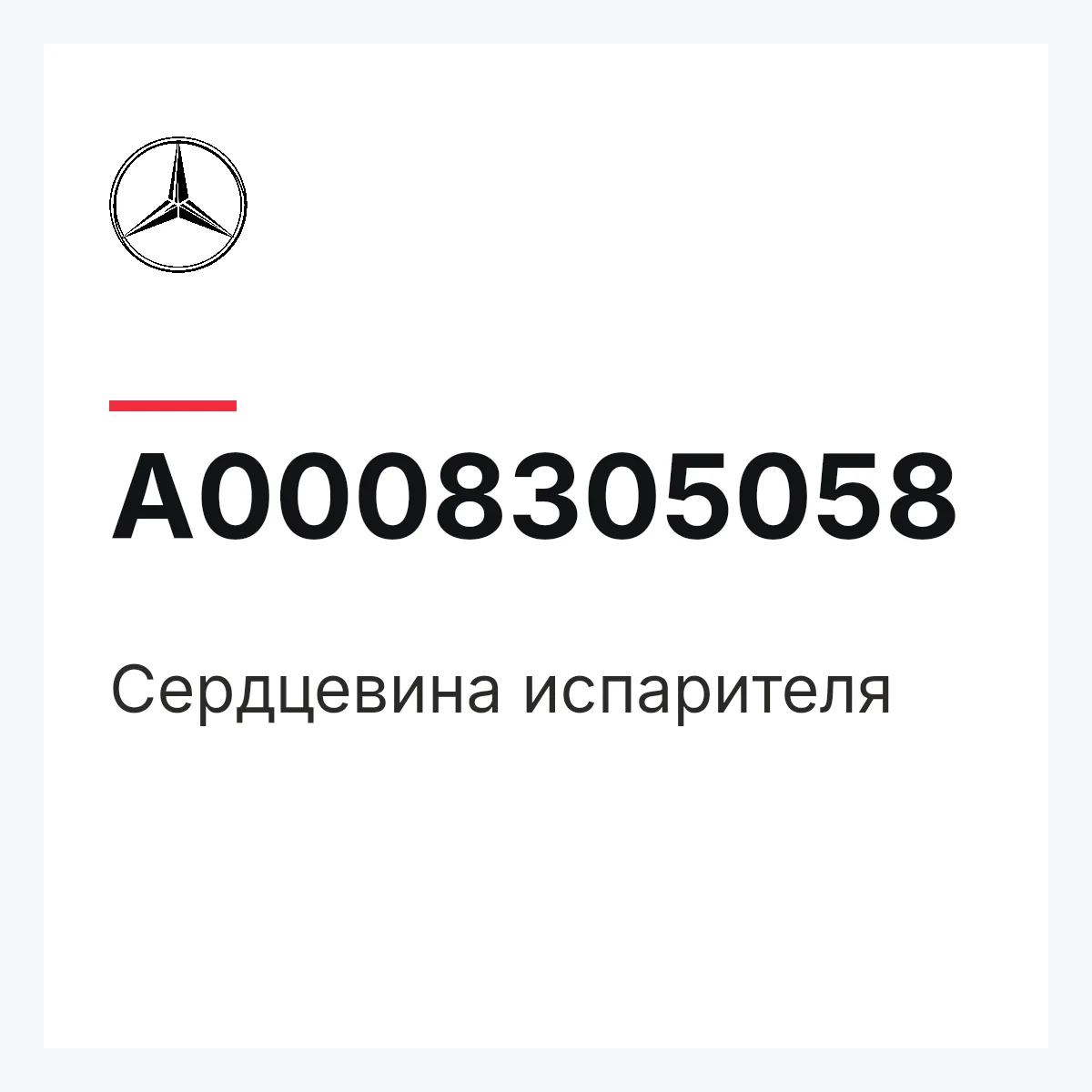 MERCEDES-BENZ A0008305058 — Сердцевина испарителя