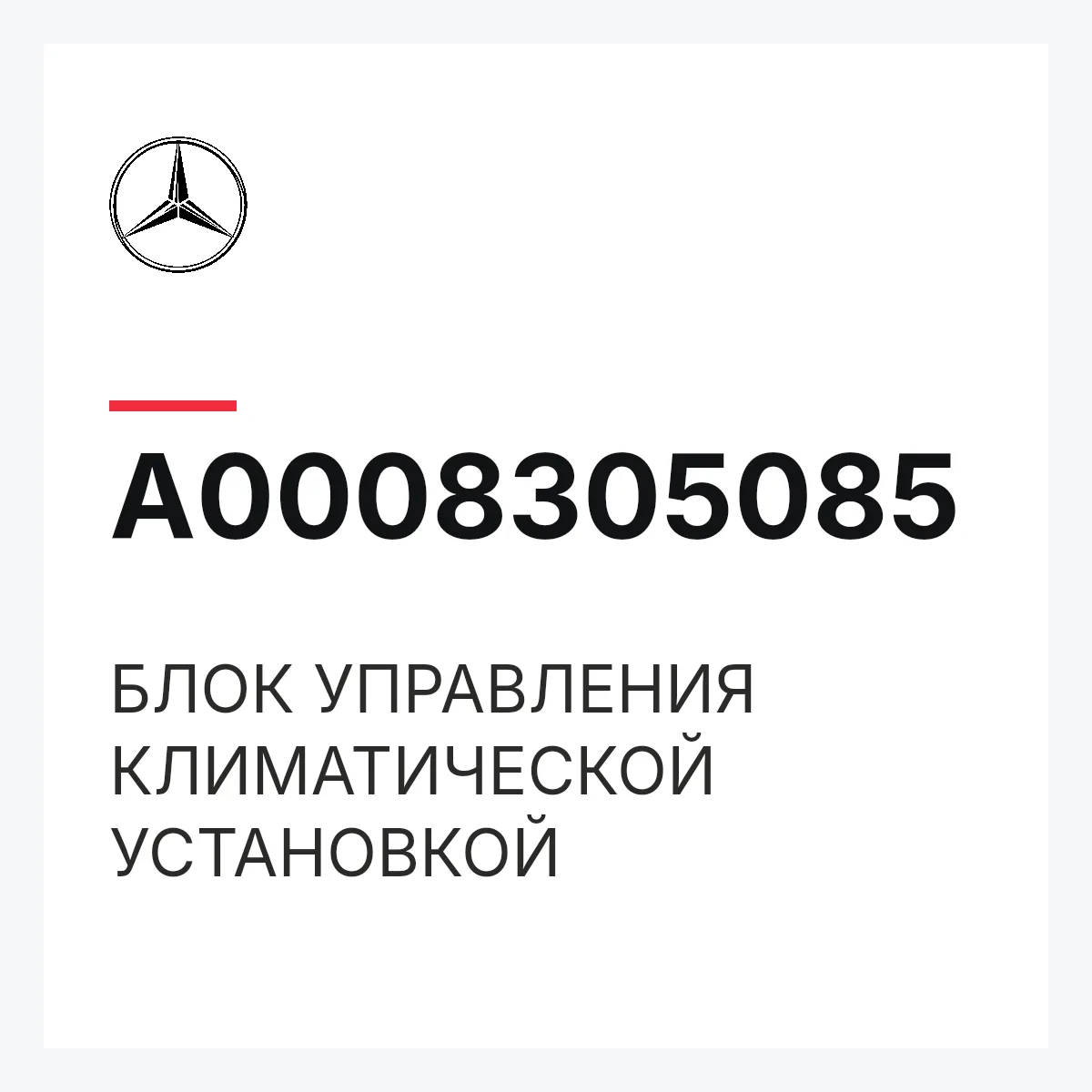 MERCEDES-BENZ A0008305085 — БЛОК УПРАВЛЕНИЯ КЛИМАТИЧЕСКОЙ УСТАНОВКОЙ
