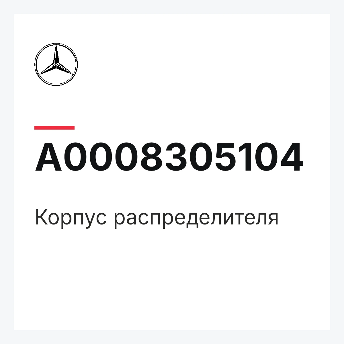 MERCEDES-BENZ A0008305104 — Корпус распределителя