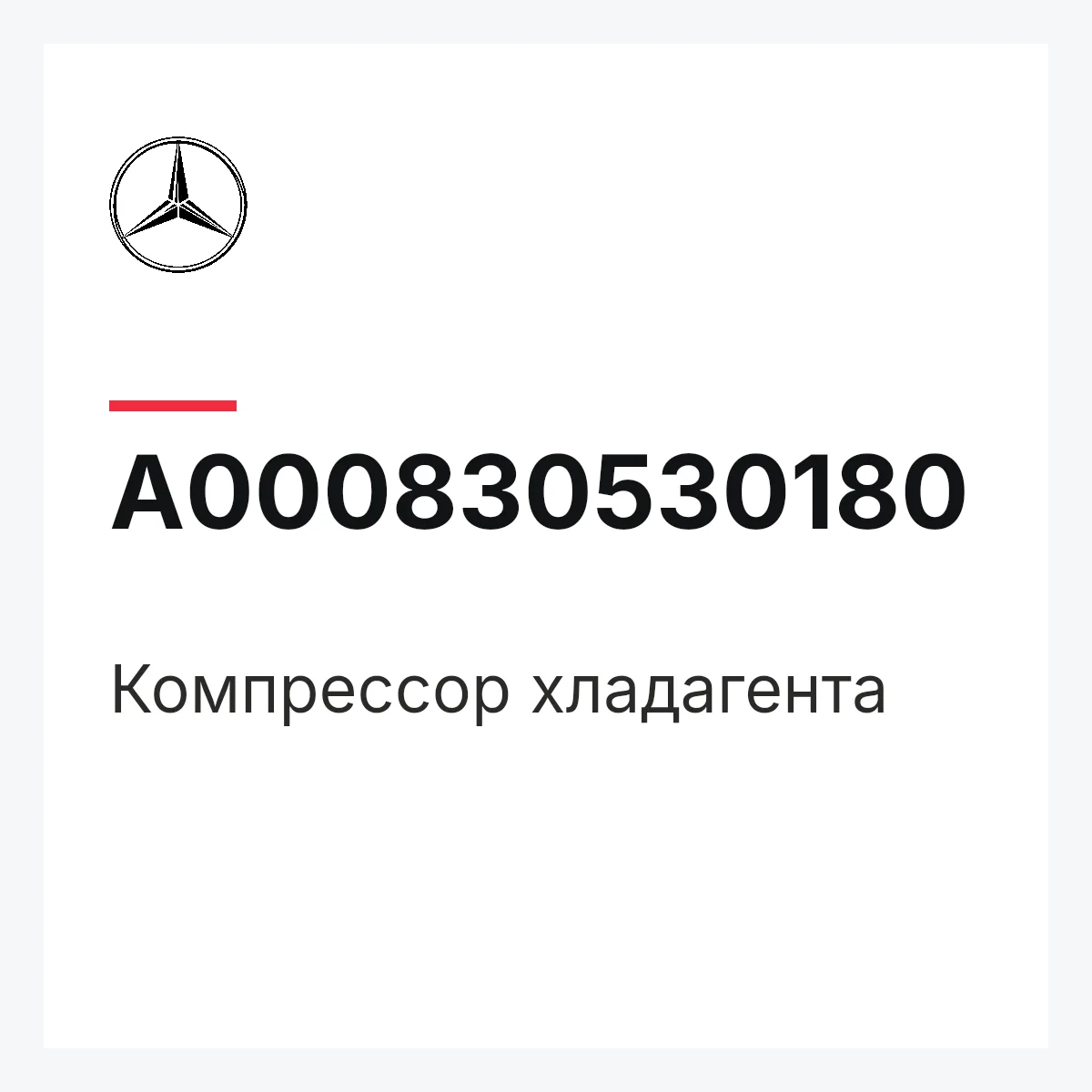 MERCEDES-BENZ A000830530180 — Компрессор хладагента