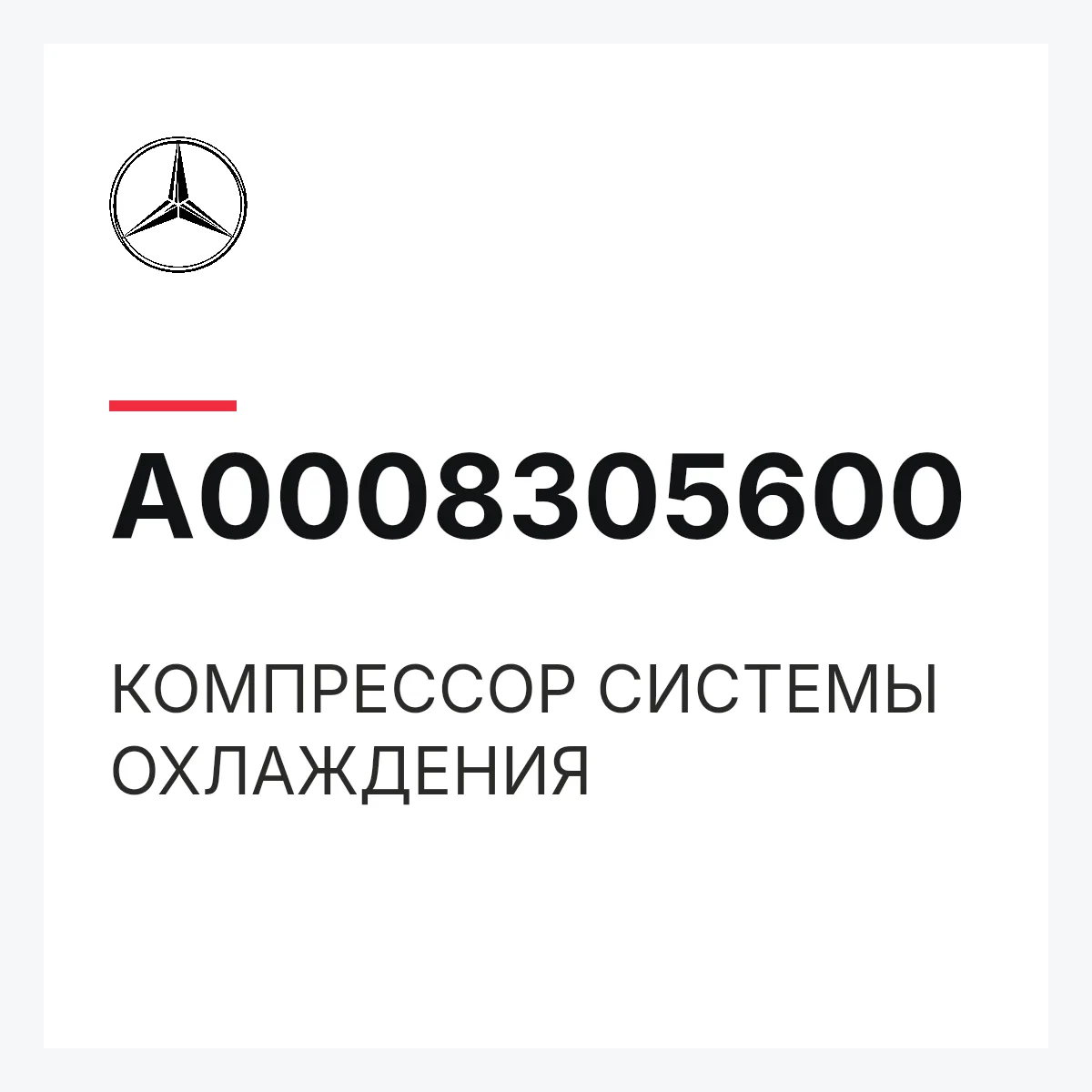 MERCEDES-BENZ A0008305600 — КОМПРЕССОР СИСТЕМЫ ОХЛАЖДЕНИЯ