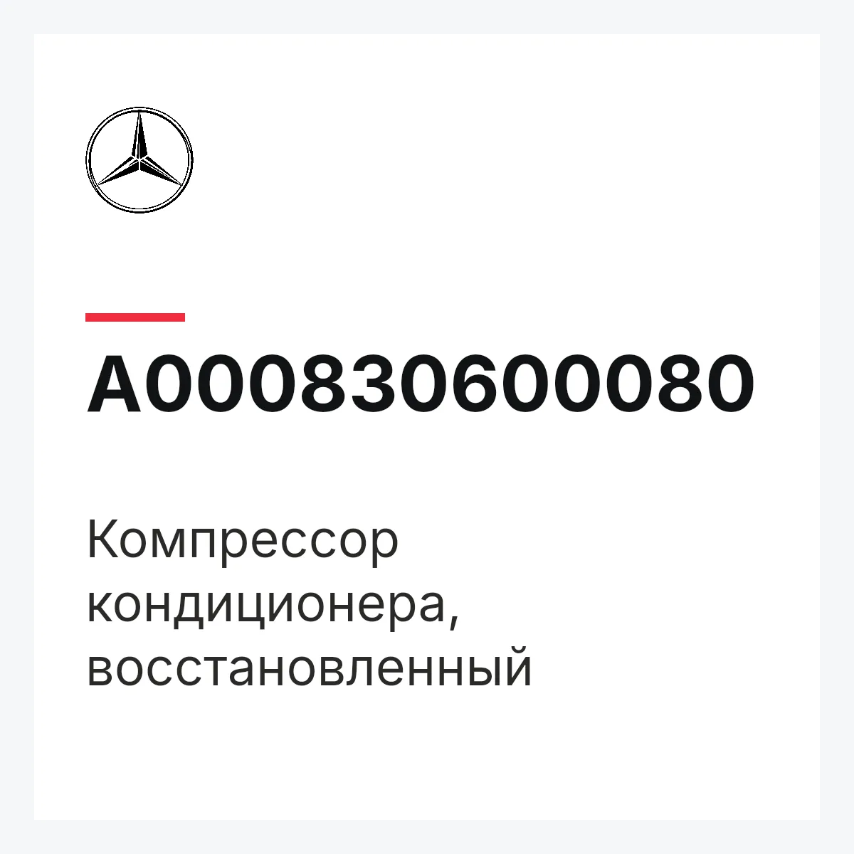MERCEDES-BENZ A000830600080 — Компрессор кондиционера, восстановленный