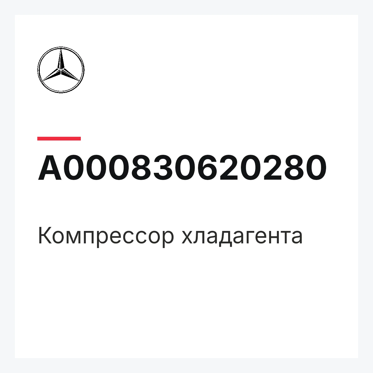 MERCEDES-BENZ A000830620280 — Компрессор хладагента
