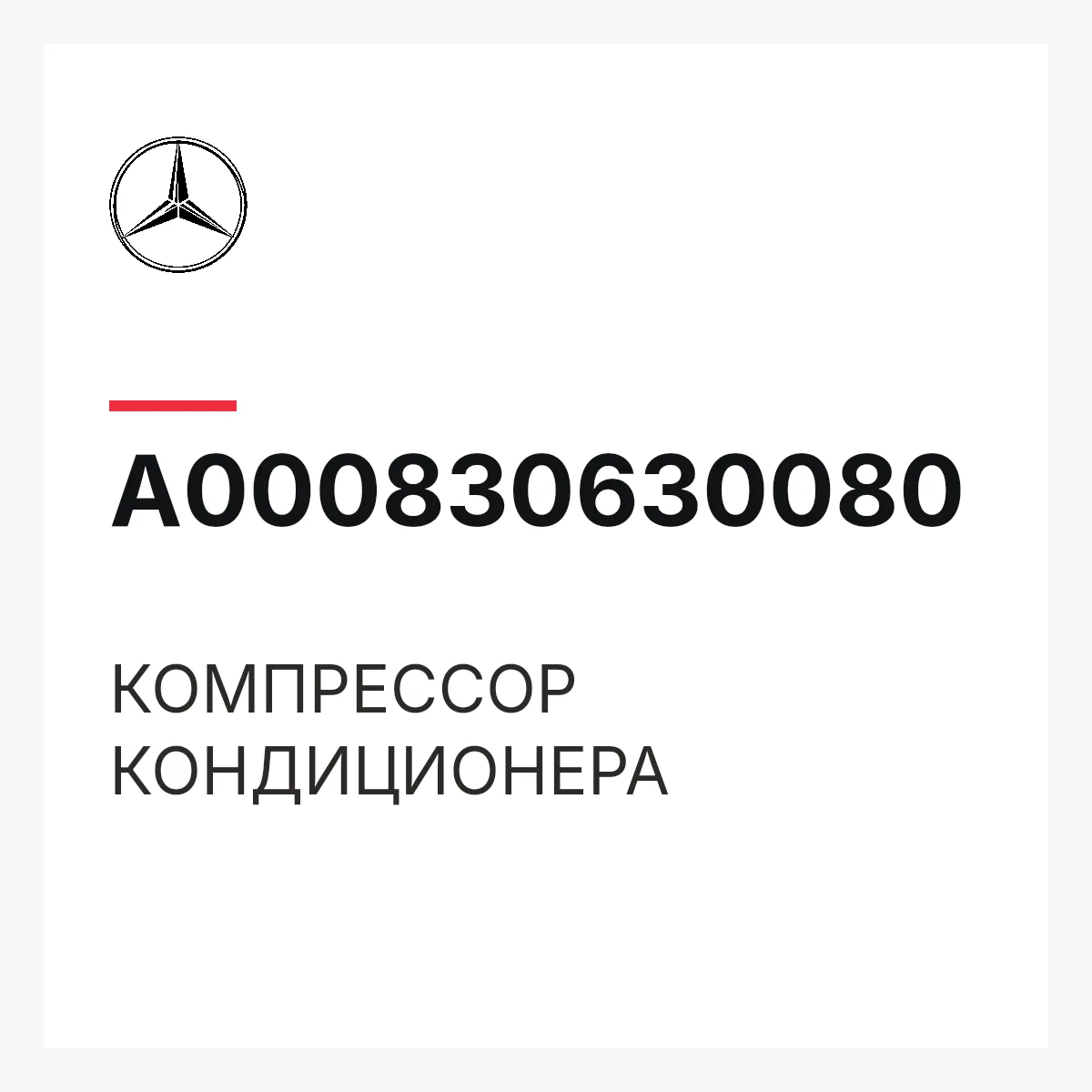 MERCEDES-BENZ A000830630080 — КОМПРЕССОР КОНДИЦИОНЕРА