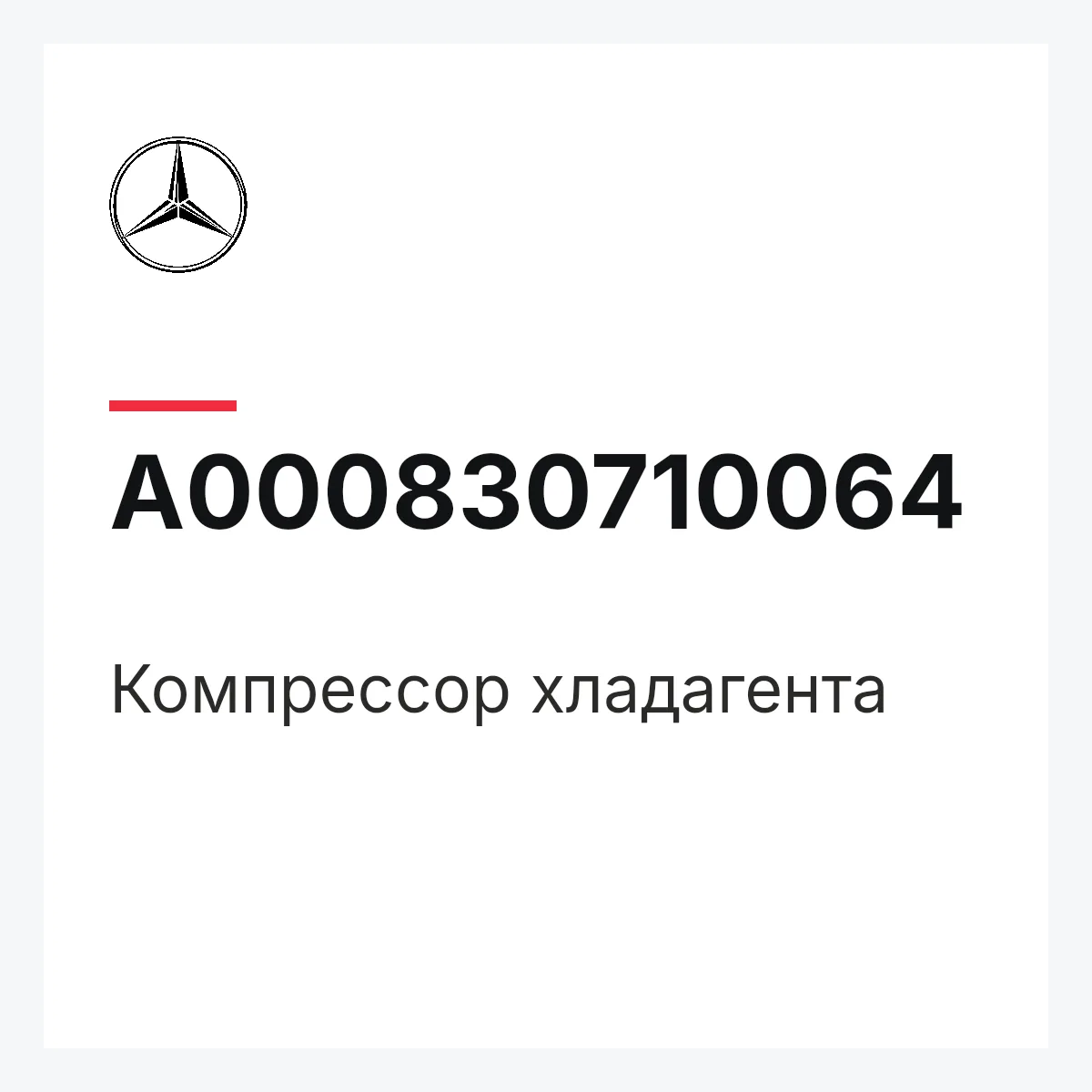 MERCEDES-BENZ A000830710064 — Компрессор хладагента