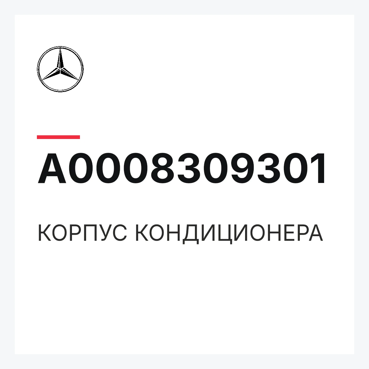 MERCEDES-BENZ A0008309301 — КОРПУС КОНДИЦИОНЕРА