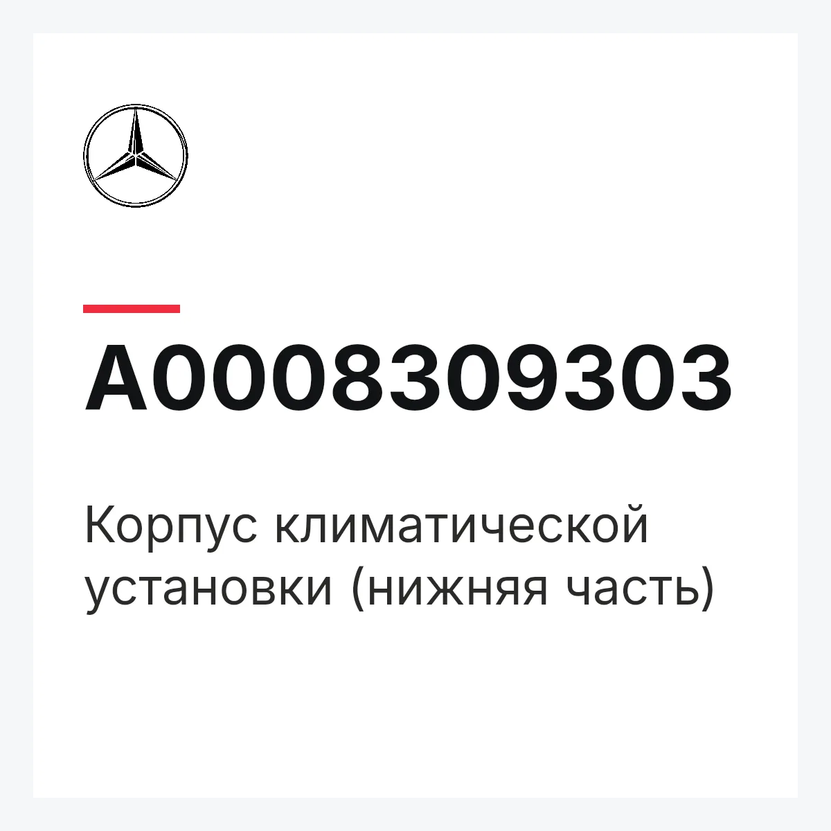 MERCEDES-BENZ A0008309303 — Корпус климатической установки (нижняя часть)