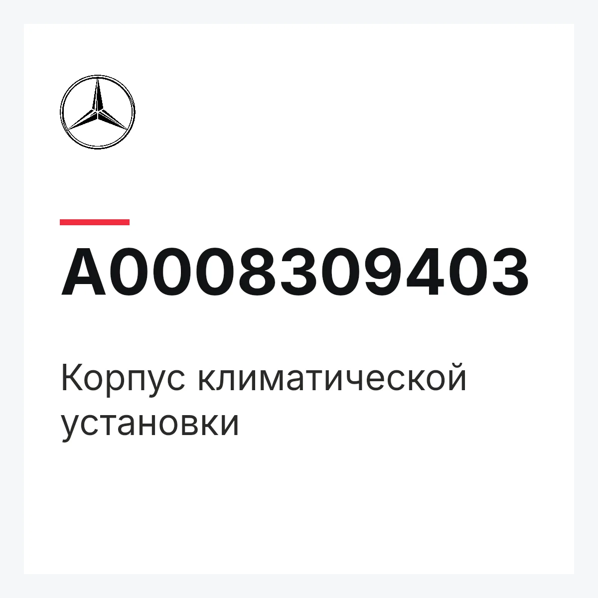 MERCEDES-BENZ A0008309403 — Корпус климатической установки
