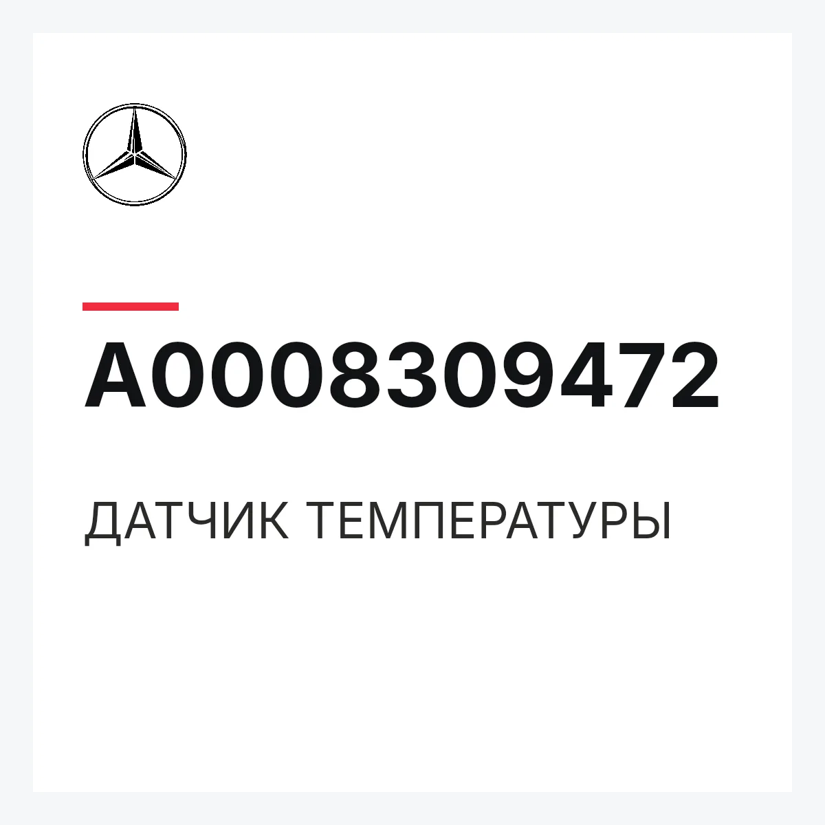 MERCEDES-BENZ A0008309472 — ДАТЧИК ТЕМПЕРАТУРЫ
