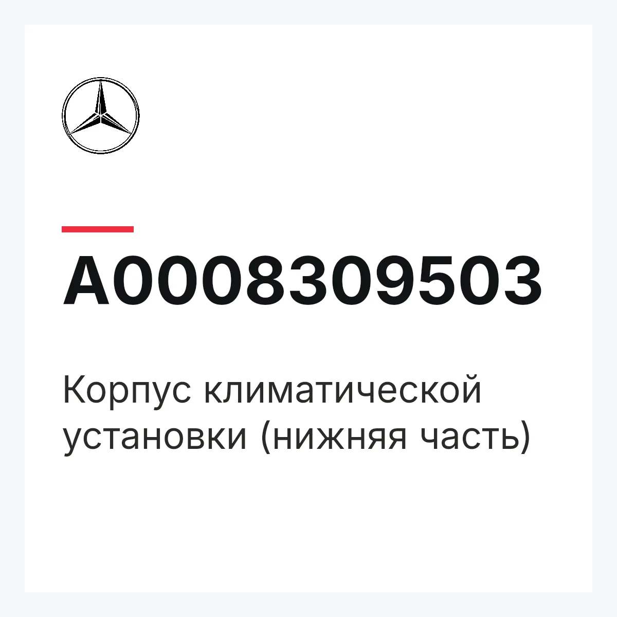 MERCEDES-BENZ A0008309503 — Корпус климатической установки (нижняя часть)