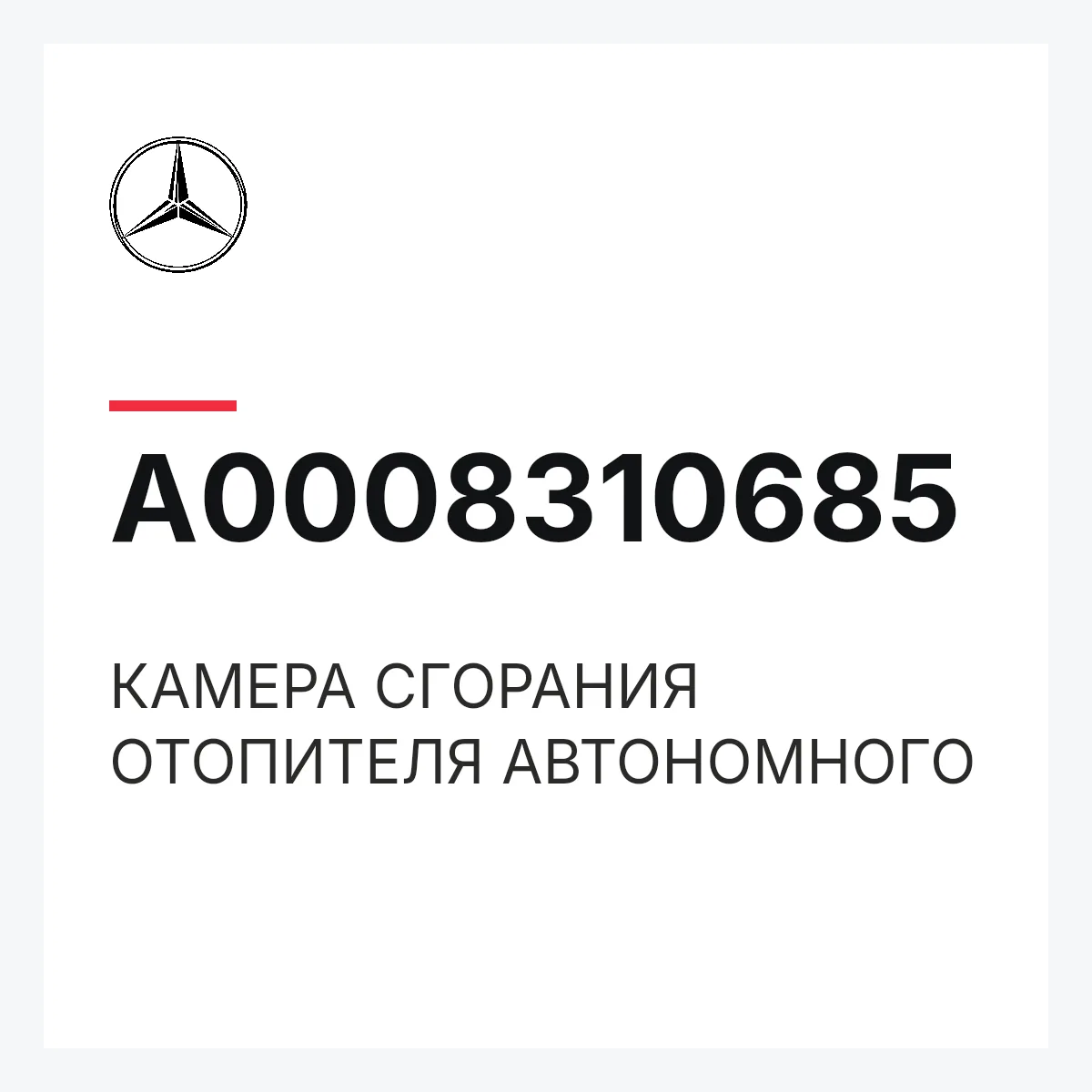 MERCEDES-BENZ A0008310685 — КАМЕРА СГОРАНИЯ ОТОПИТЕЛЯ АВТОНОМНОГО