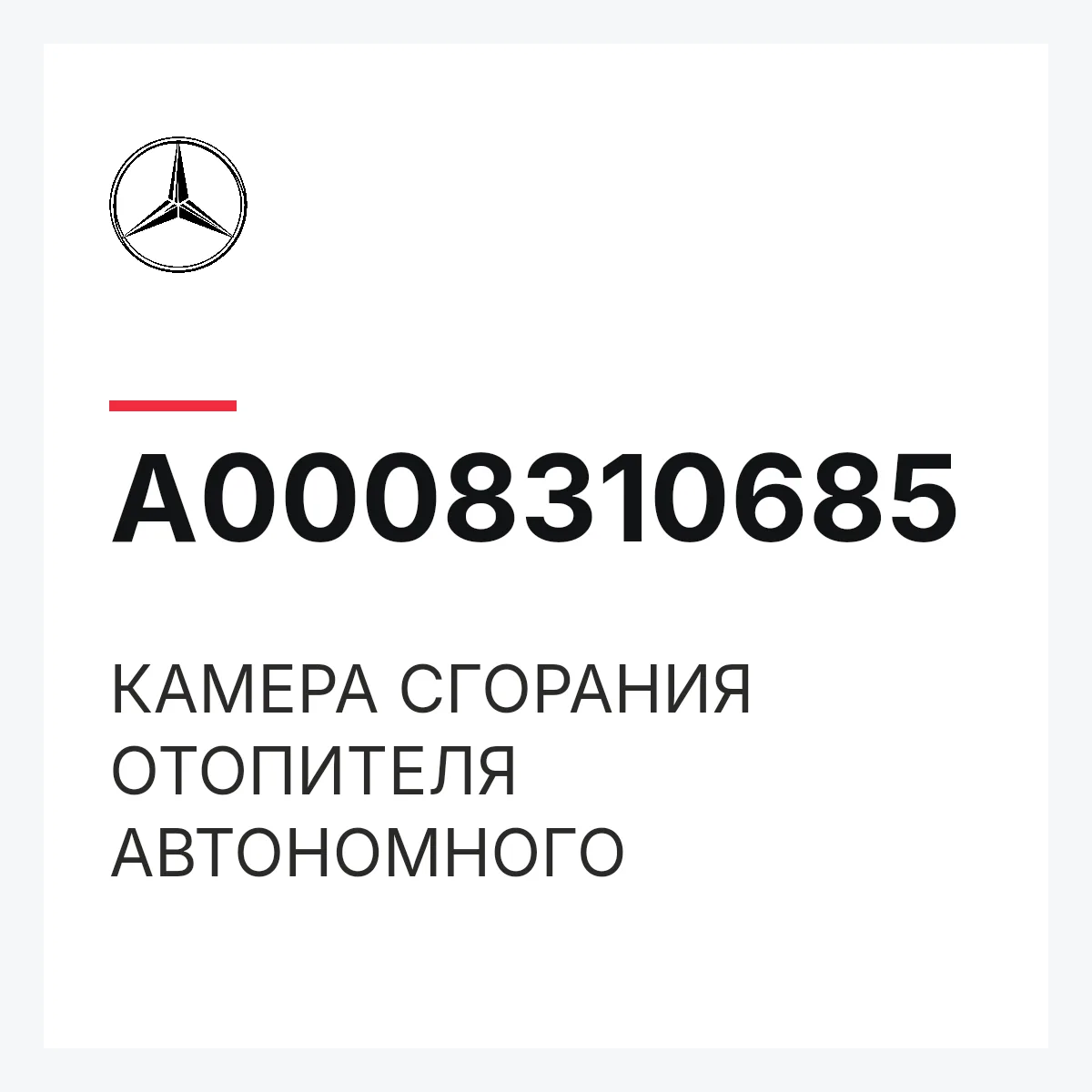 MERCEDES-BENZ A0008310685 — КАМЕРА СГОРАНИЯ ОТОПИТЕЛЯ АВТОНОМНОГО