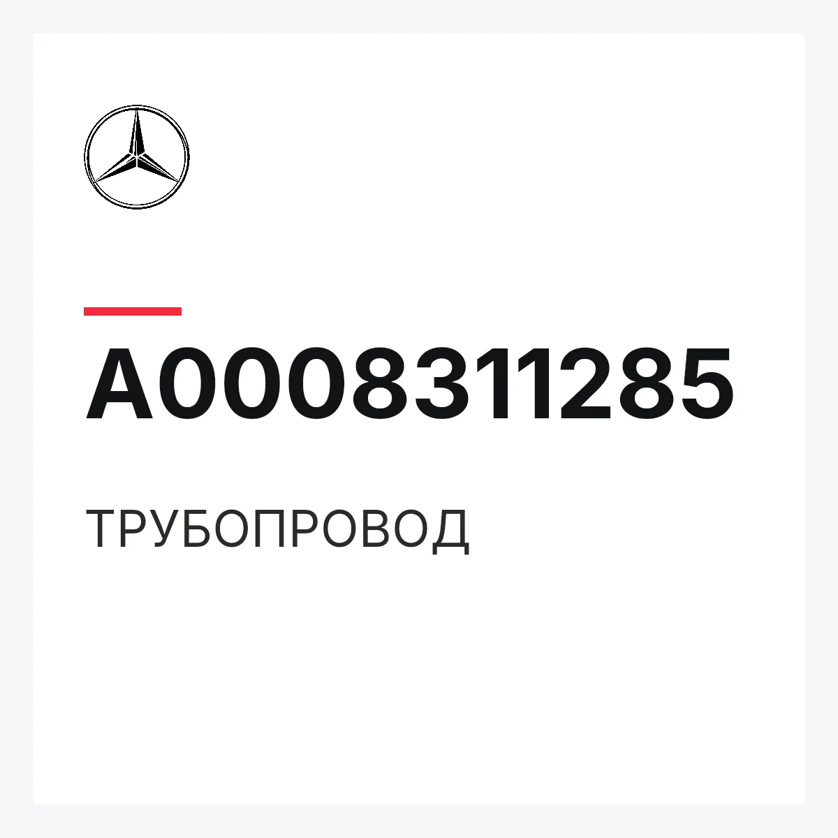 MERCEDES-BENZ A0008311285 — ТРУБОПРОВОД